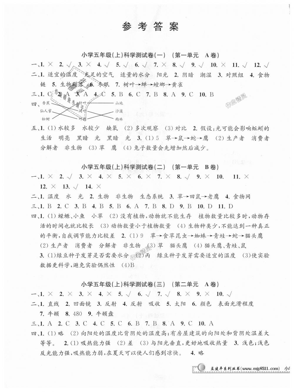 2018年孟建平小學(xué)單元測試五年級科學(xué)上冊教科版 第1頁