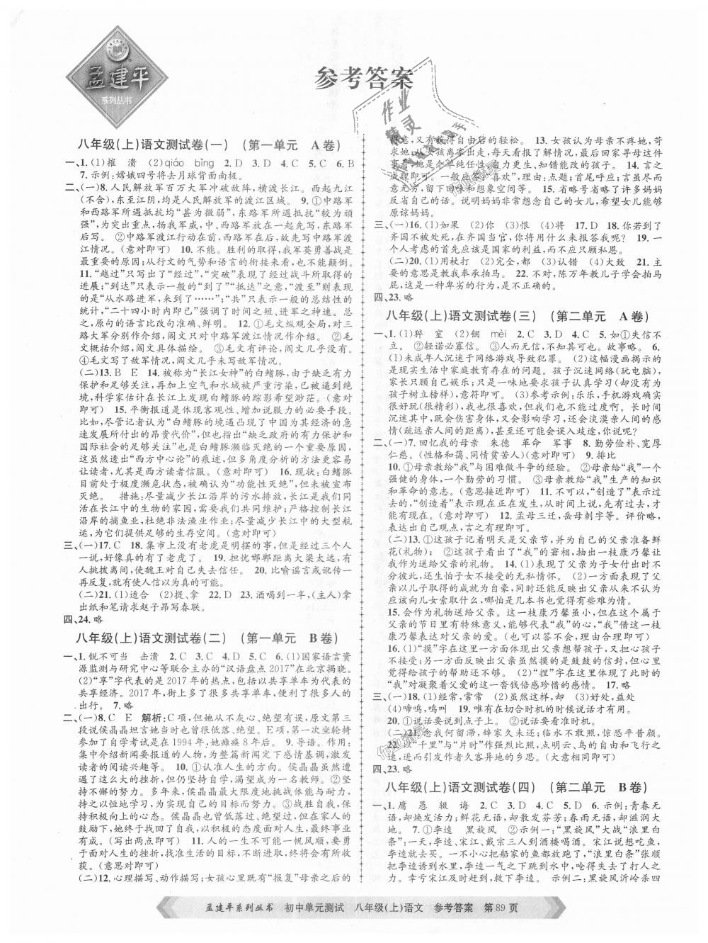 2018年孟建平初中單元測試八年級語文上冊人教版 第1頁