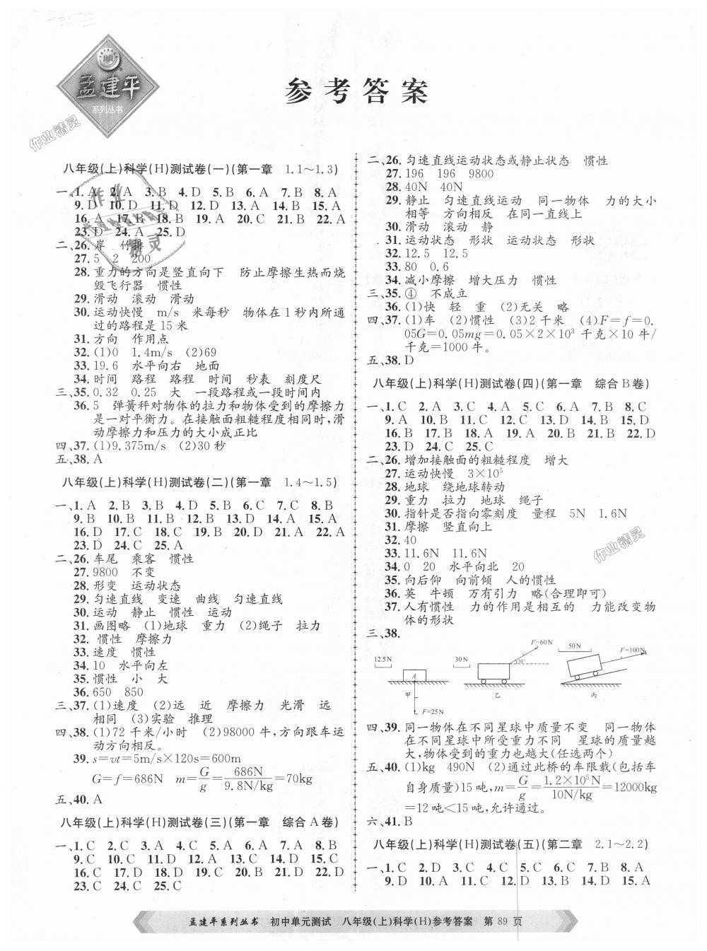 2018年孟建平初中單元測試八年級科學上冊華師大版 第1頁