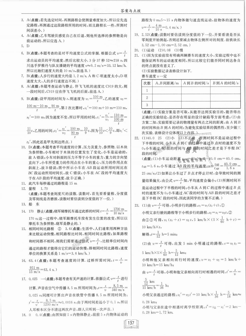 2018年啟東中學作業(yè)本八年級物理上冊滬科版 第21頁