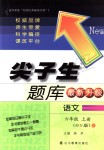 2018年尖子生題庫六年級(jí)語文上冊(cè)北師大版