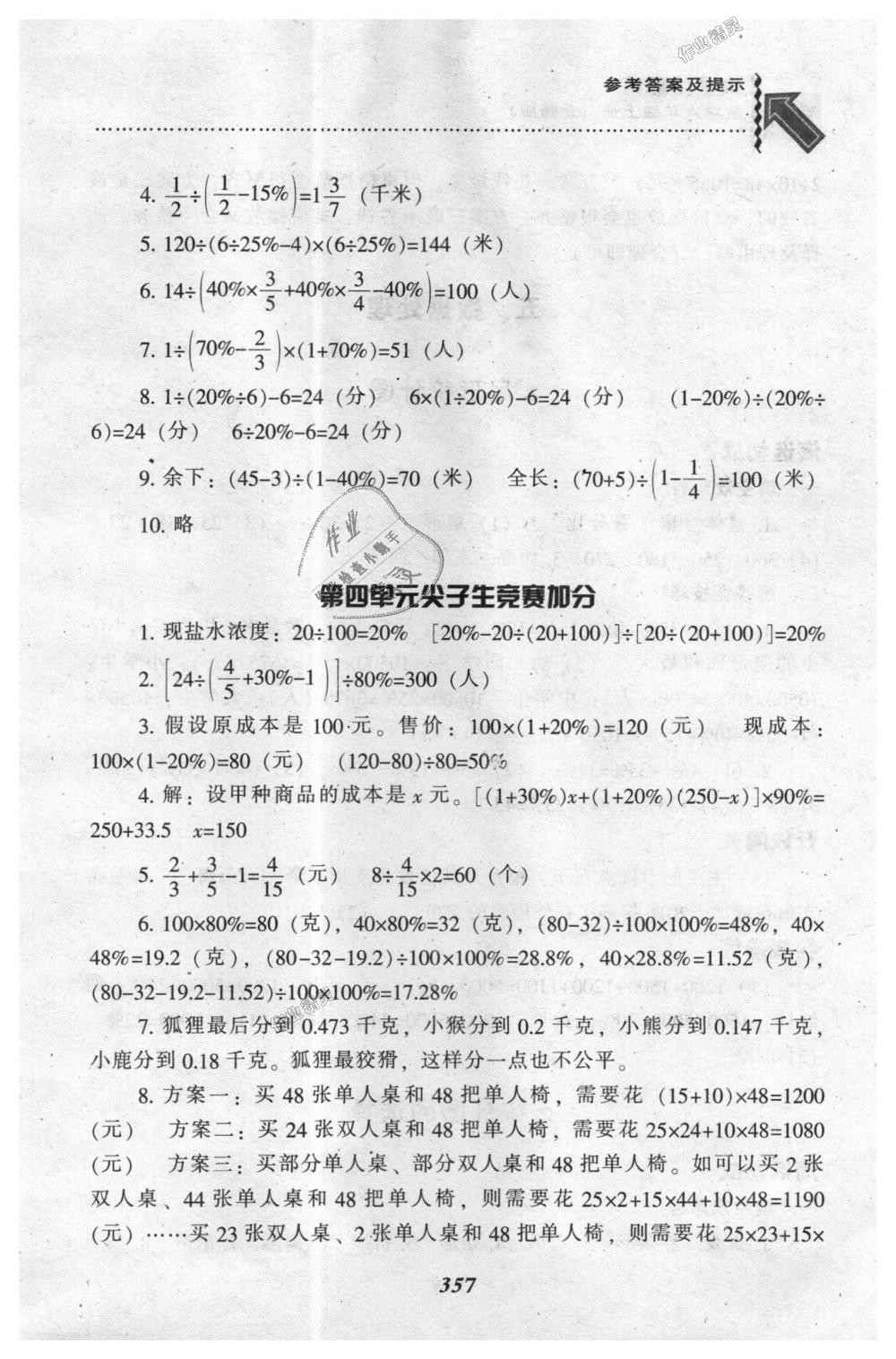 2018年尖子生题库六年级数学上册北师大版 第25页