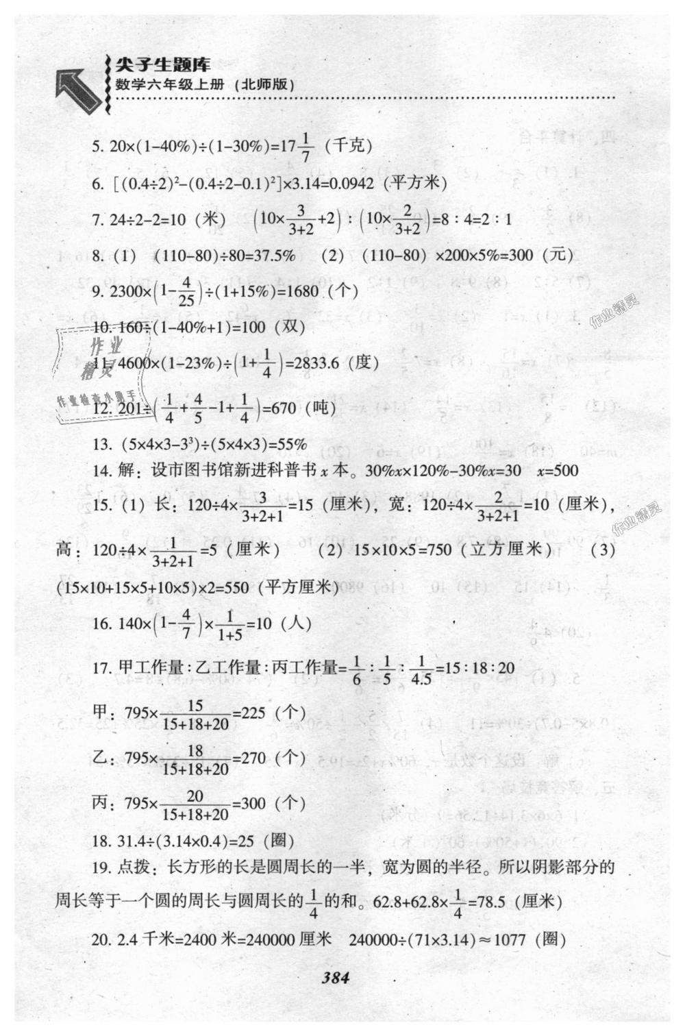 2018年尖子生题库六年级数学上册北师大版 第52页