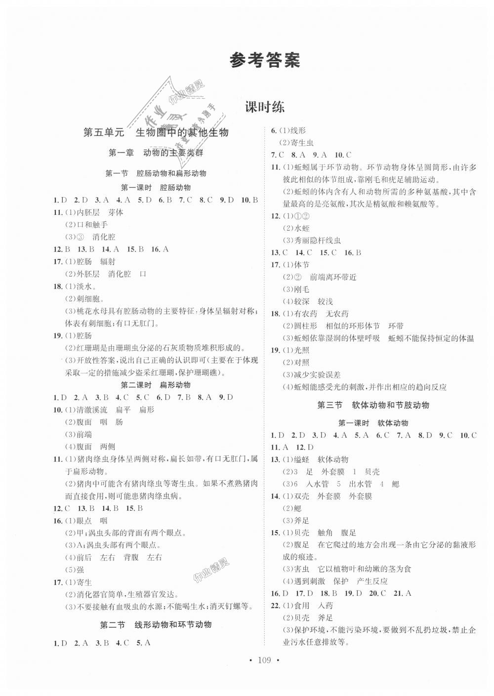 2018年思路教練同步課時(shí)作業(yè)八年級(jí)生物上冊(cè)人教版 第1頁(yè)