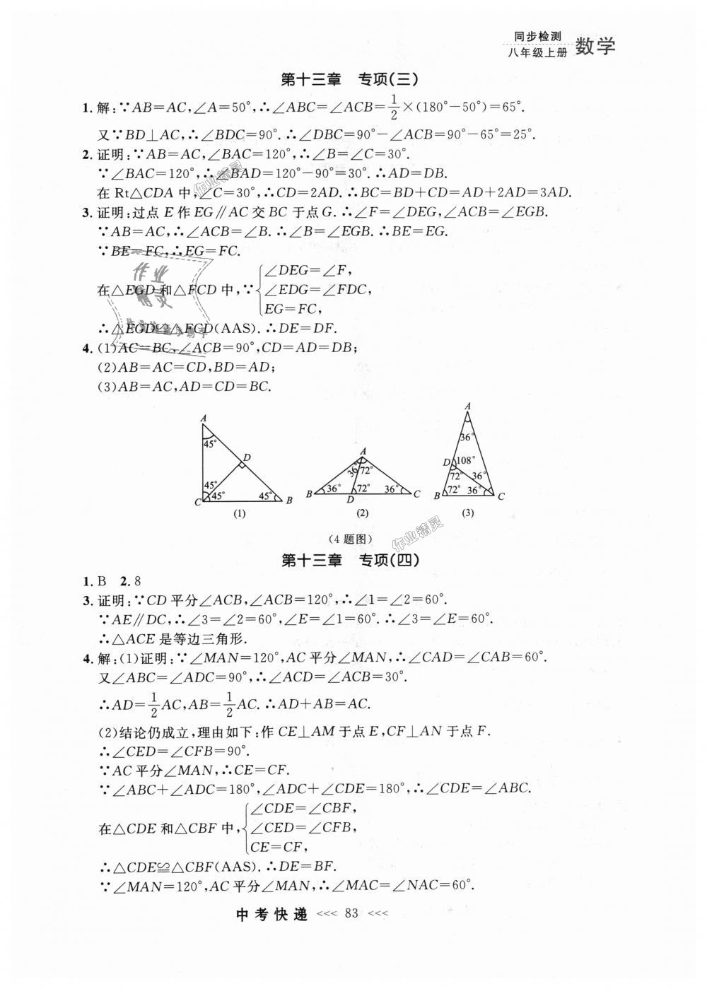 2018年中考快遞同步檢測(cè)八年級(jí)數(shù)學(xué)上冊(cè)人教版 第27頁(yè)