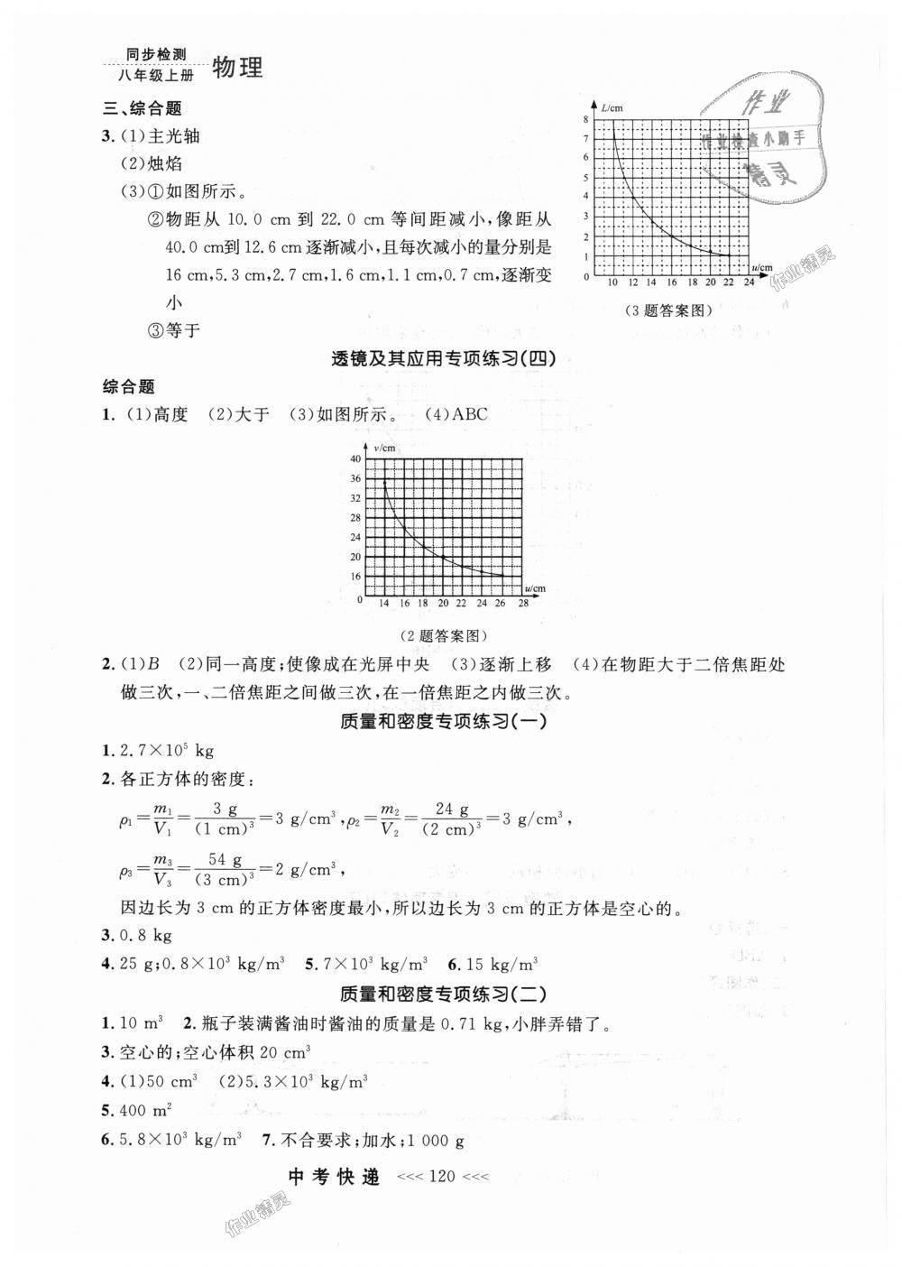 2018年中考快递同步检测八年级物理上册人教版 第16页