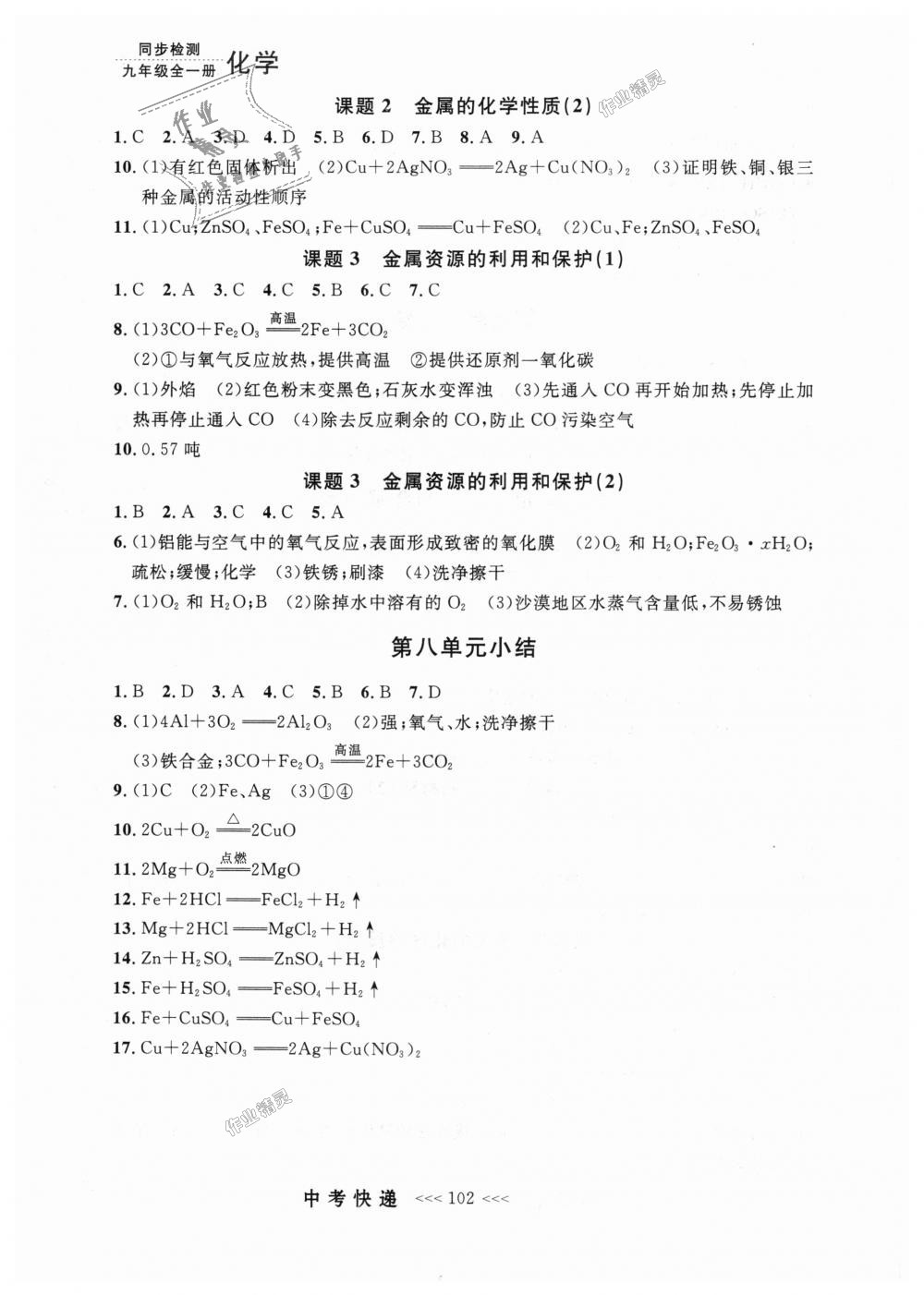 2018年中考快遞同步檢測(cè)九年級(jí)化學(xué)全一冊(cè)人教版 第14頁