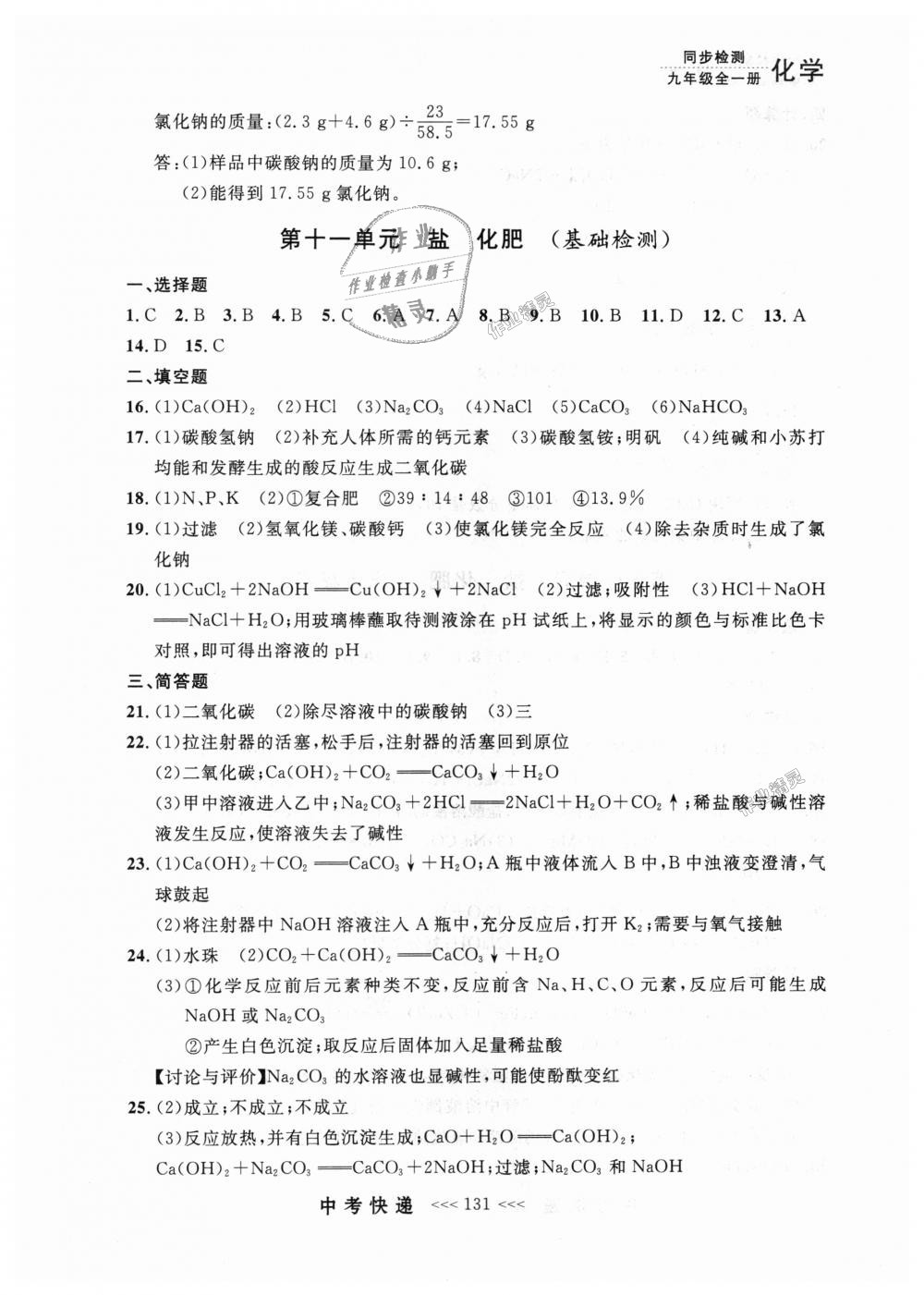 2018年中考快遞同步檢測(cè)九年級(jí)化學(xué)全一冊(cè)人教版 第43頁(yè)