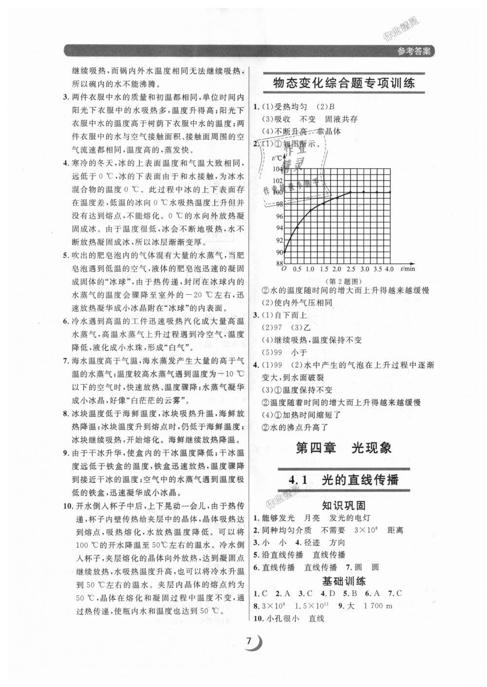 2018年點石成金金牌每課通八年級物理上冊人教版 第7頁