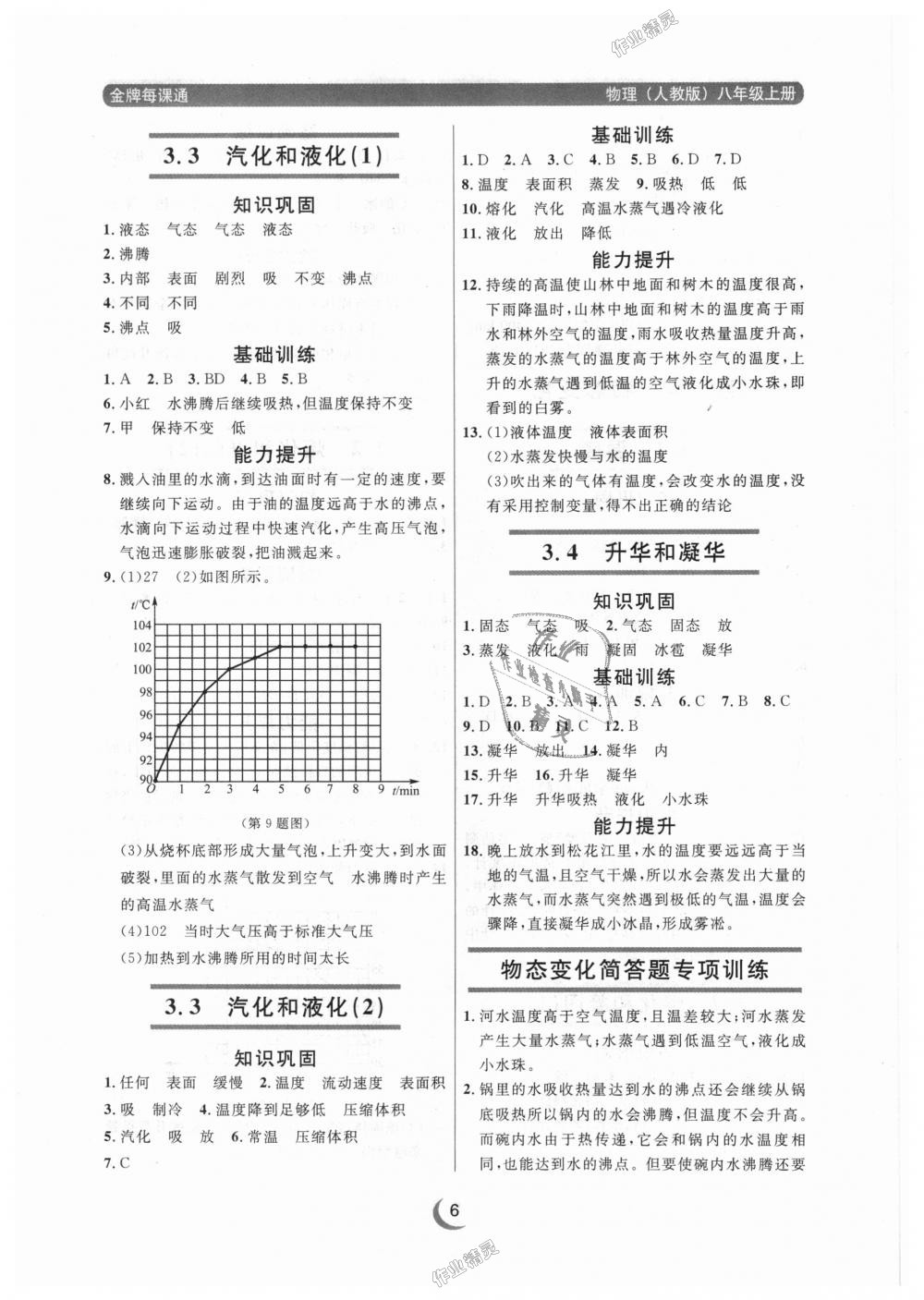 2018年點(diǎn)石成金金牌每課通八年級(jí)物理上冊(cè)人教版 第6頁(yè)