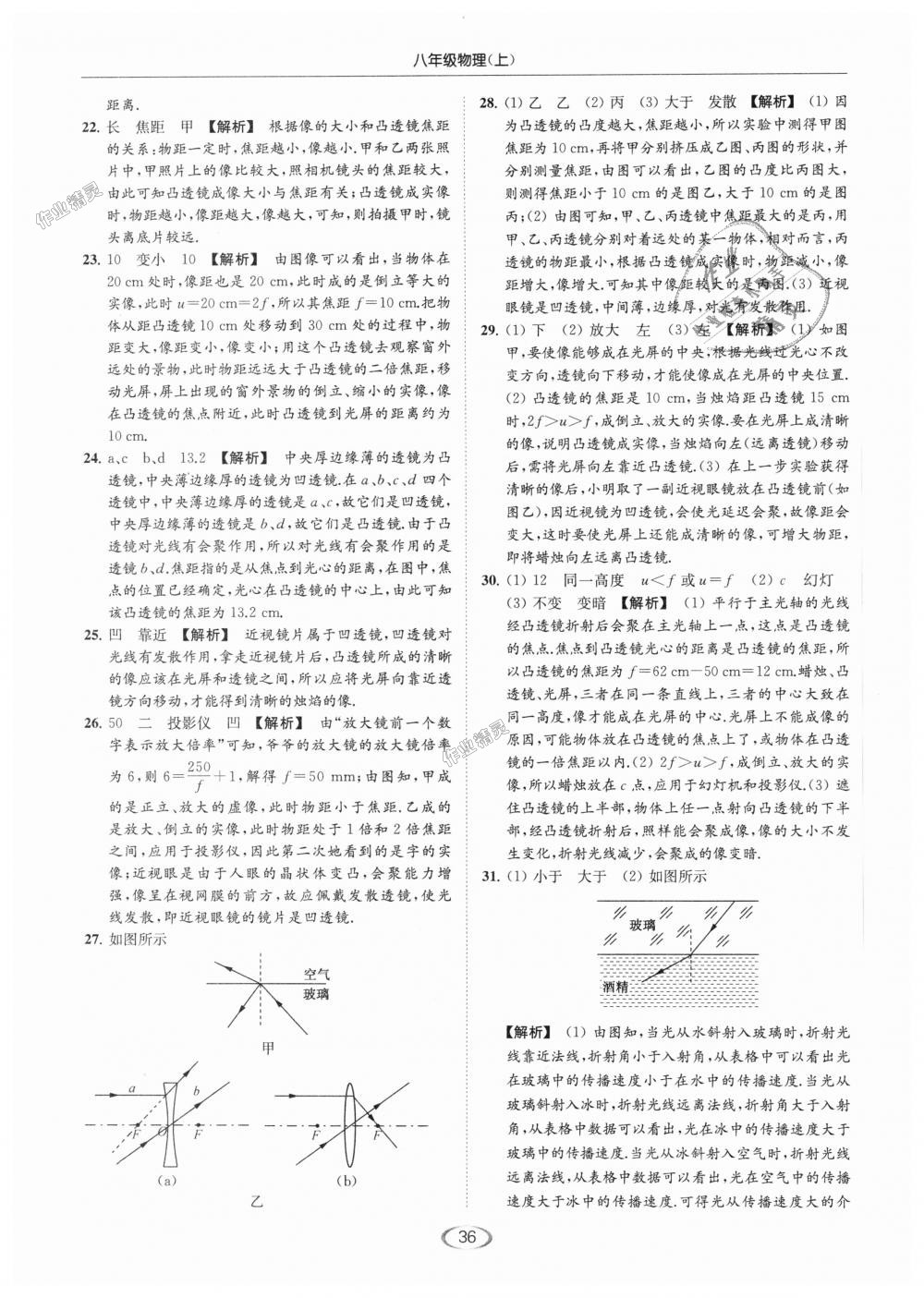 2018年亮点给力提优课时作业本八年级物理上册江苏版 第36页