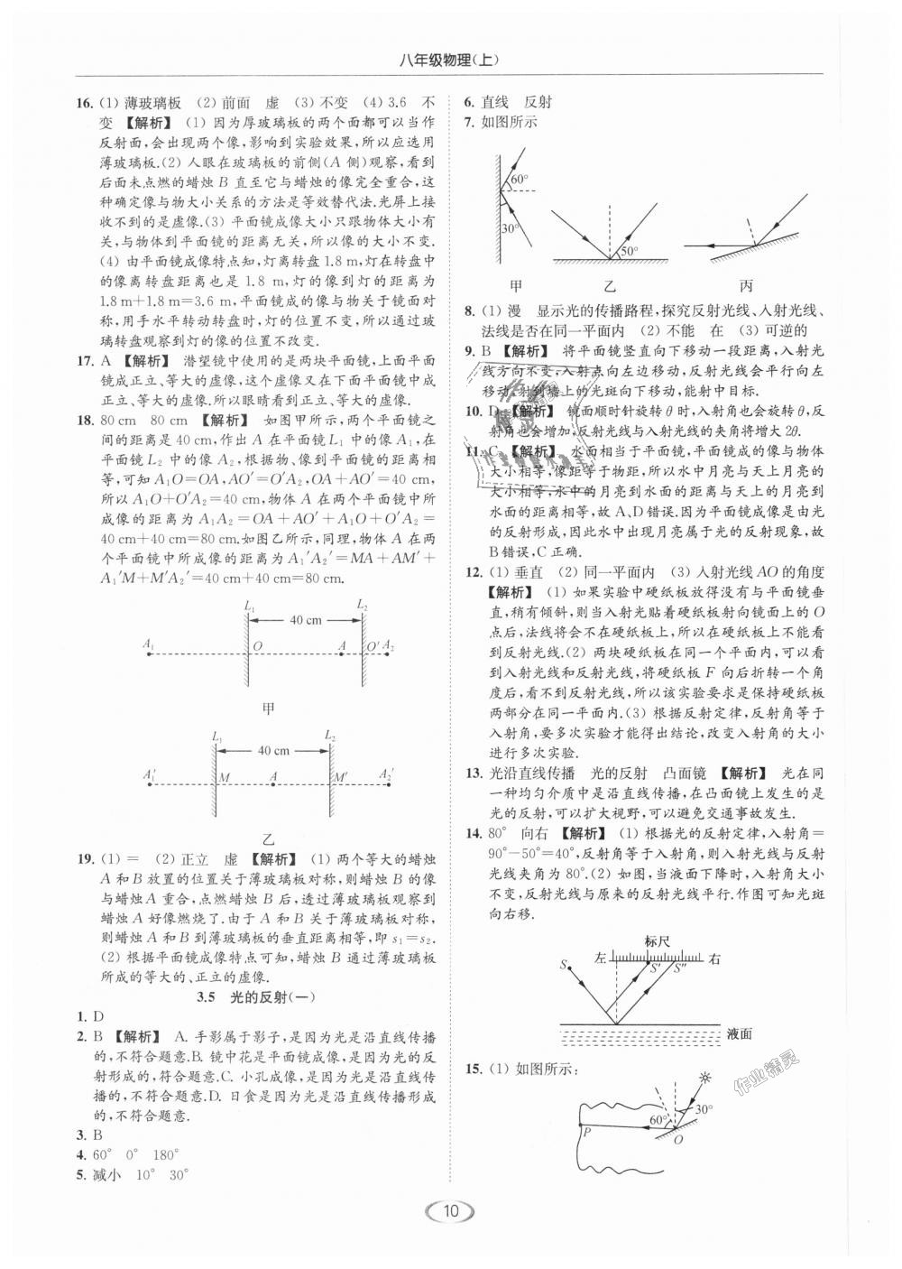 2018年亮点给力提优课时作业本八年级物理上册江苏版 第10页