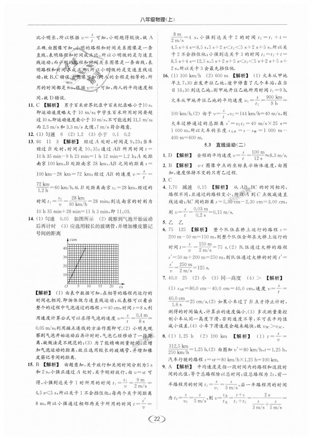 2018年亮点给力提优课时作业本八年级物理上册江苏版 第22页