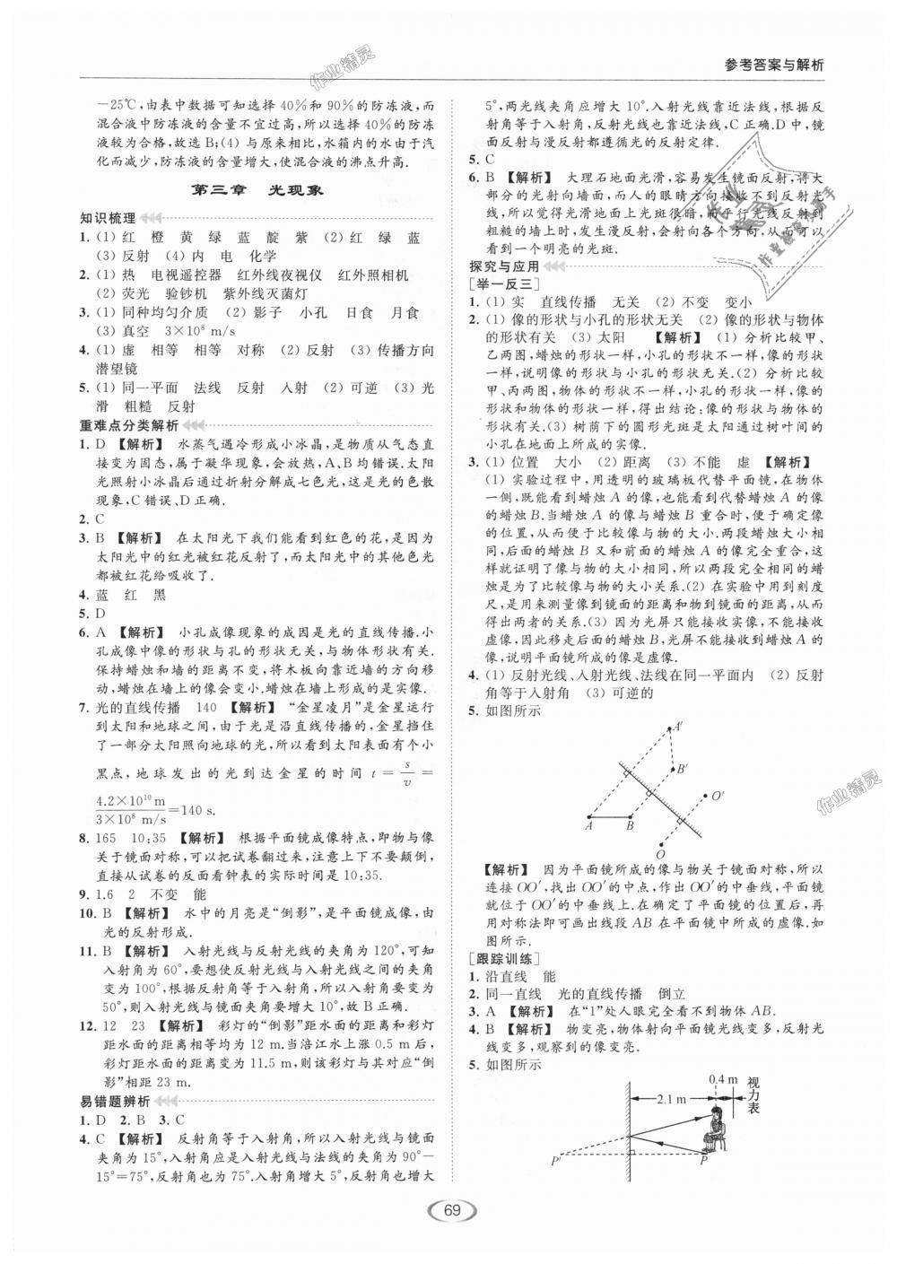 2018年亮点给力提优课时作业本八年级物理上册江苏版 第43页