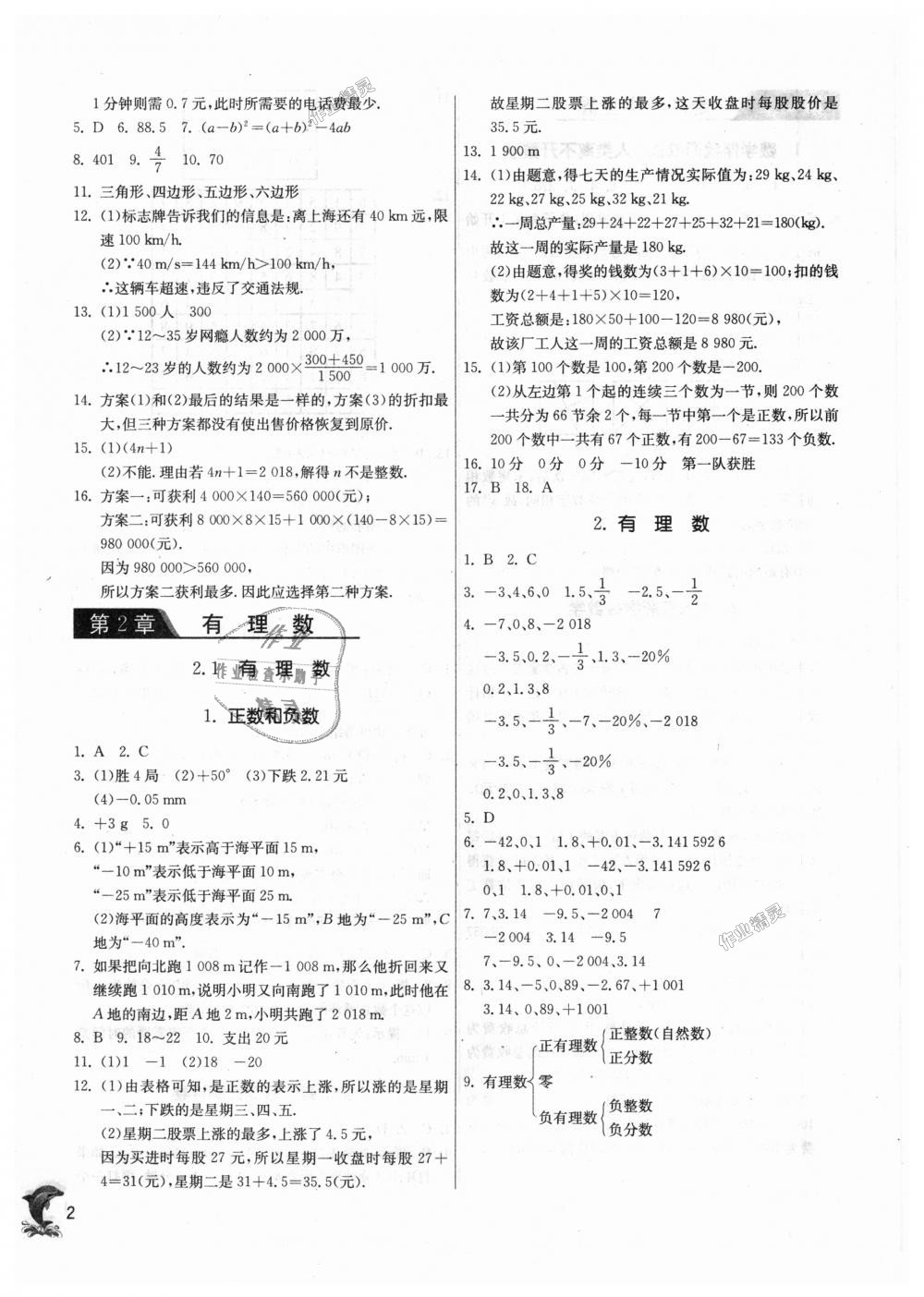 2018年通城學(xué)典課時(shí)作業(yè)本七年級(jí)數(shù)學(xué)上冊(cè)華師大版 第2頁(yè)