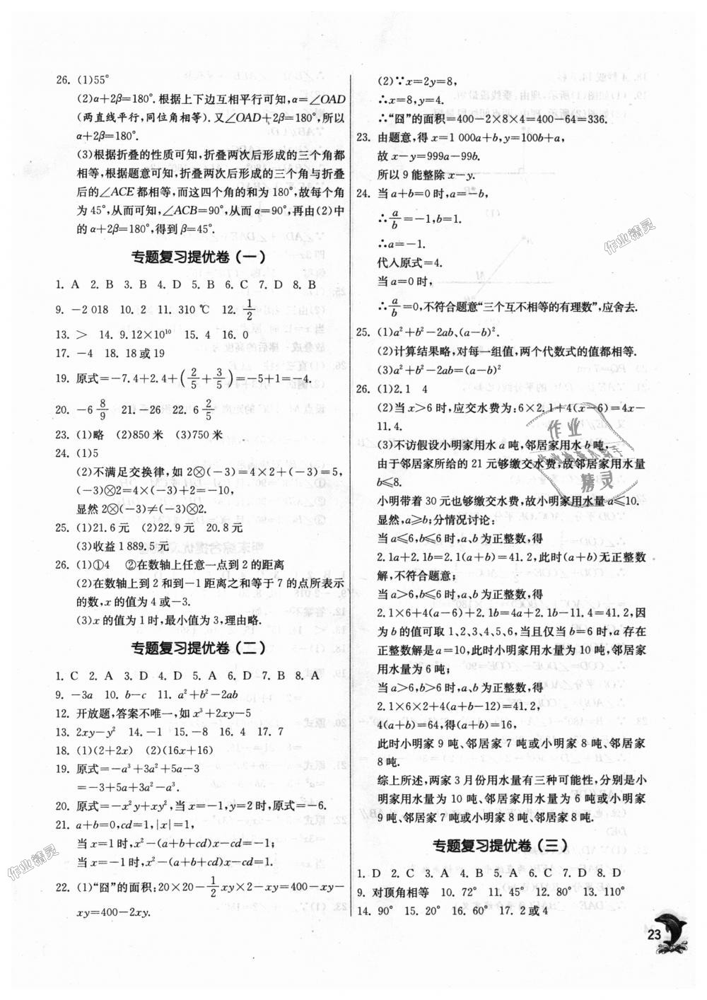 2018年通城學典課時作業(yè)本七年級數(shù)學上冊華師大版 第23頁