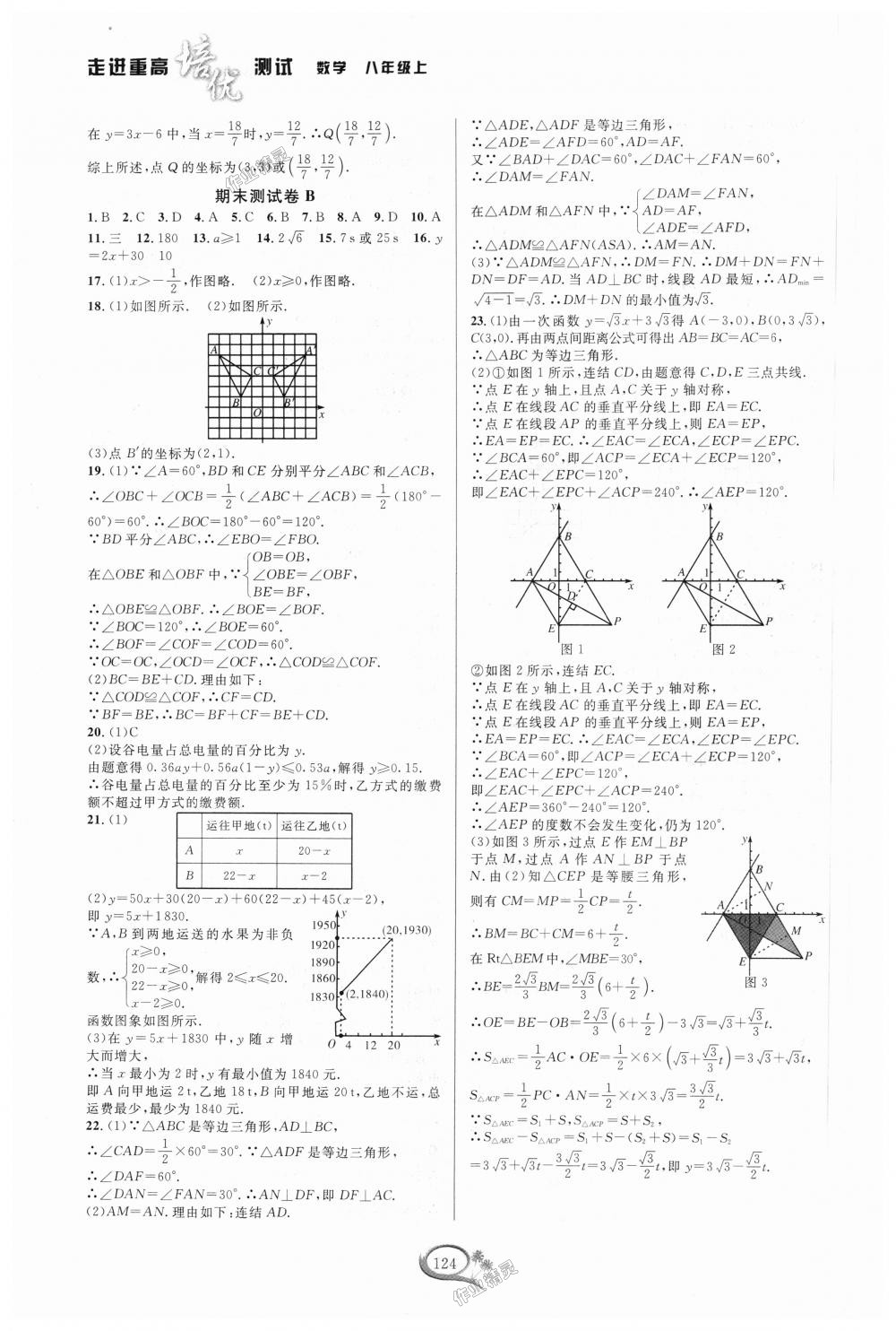 2018年走進(jìn)重高培優(yōu)測(cè)試八年級(jí)數(shù)學(xué)上冊(cè)浙教版 第20頁(yè)