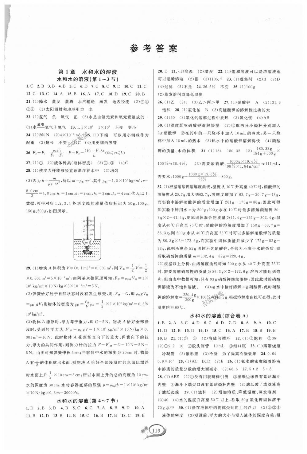 2018年走進(jìn)重高培優(yōu)測試八年級科學(xué)上冊浙教版 第1頁