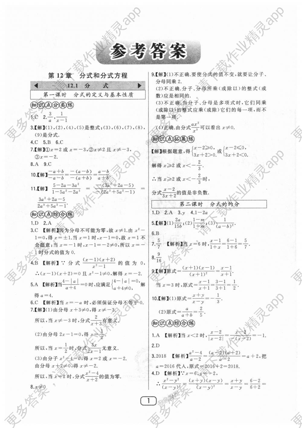 2018年北大绿卡八年级数学上册河北教育版答案
