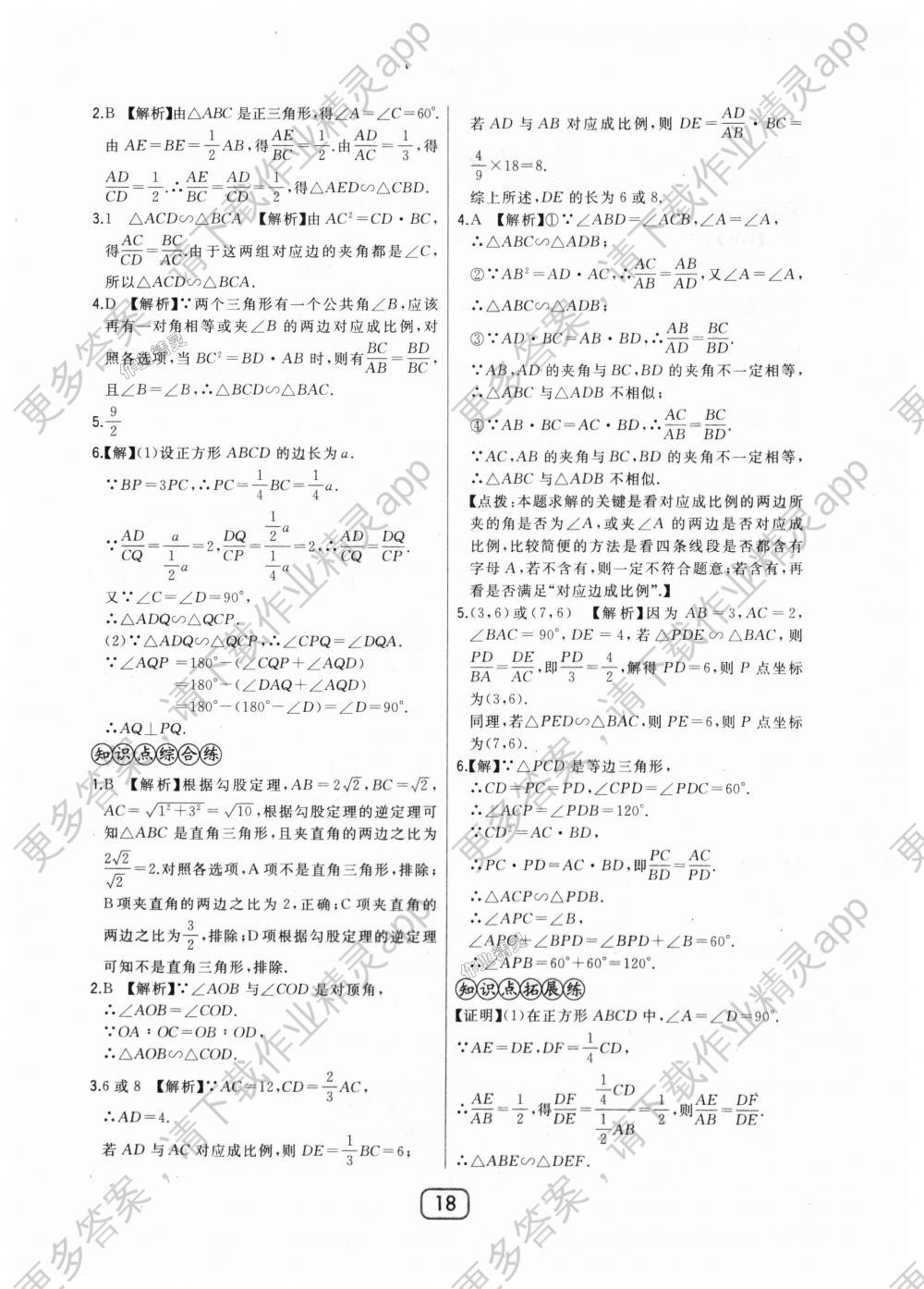 2018年北大绿卡九年级数学上册河北教育版答案