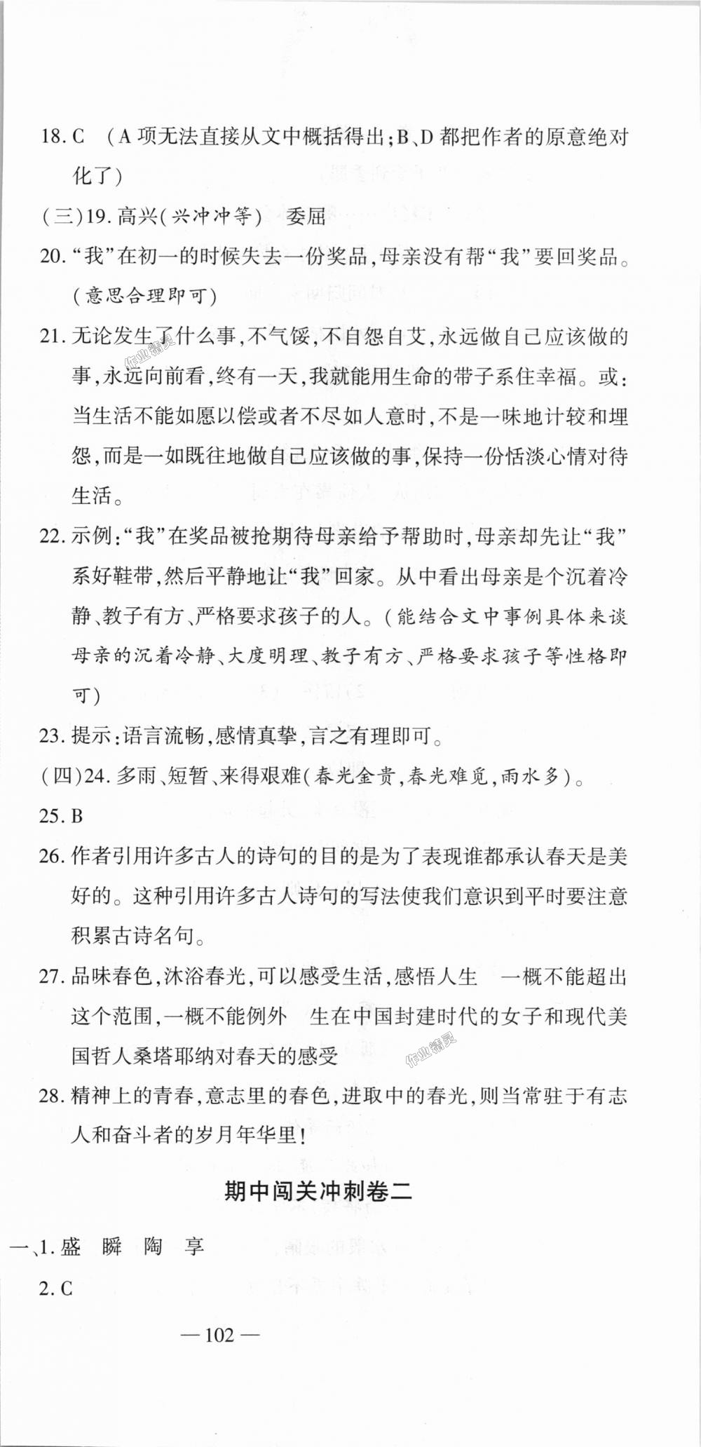 2018年全能闖關(guān)沖刺卷七年級(jí)語(yǔ)文上冊(cè)人教版 第15頁(yè)