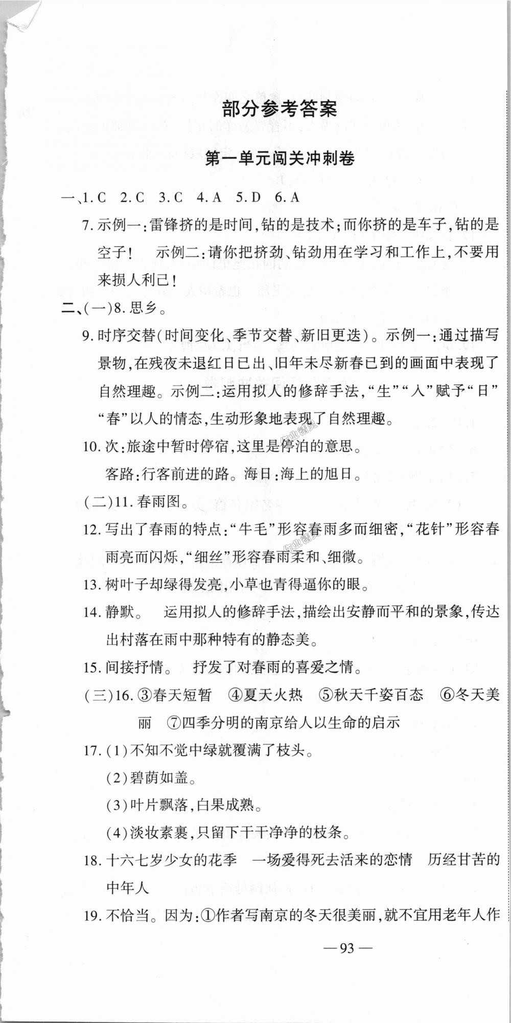 2018年全能闖關(guān)沖刺卷七年級語文上冊人教版 第1頁