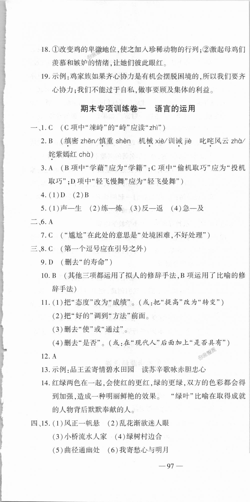 2018年全能闖關(guān)沖刺卷七年級(jí)語文上冊(cè)人教版 第7頁(yè)