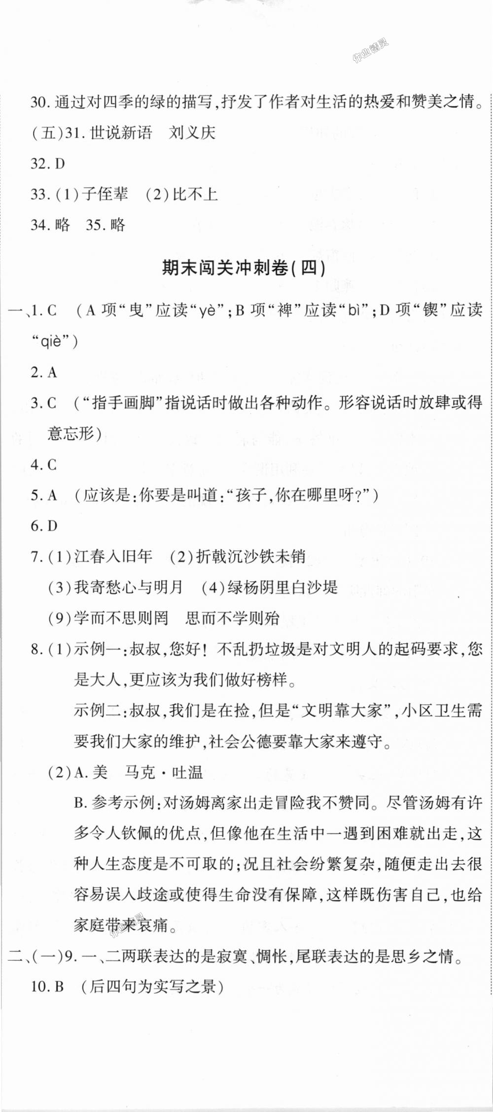 2018年全能闖關(guān)沖刺卷七年級語文上冊人教版 第23頁