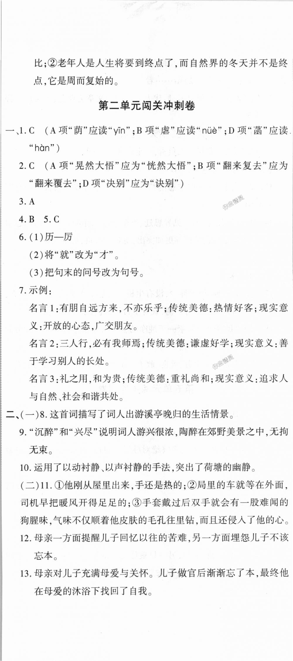 2018年全能闖關(guān)沖刺卷七年級語文上冊人教版 第2頁