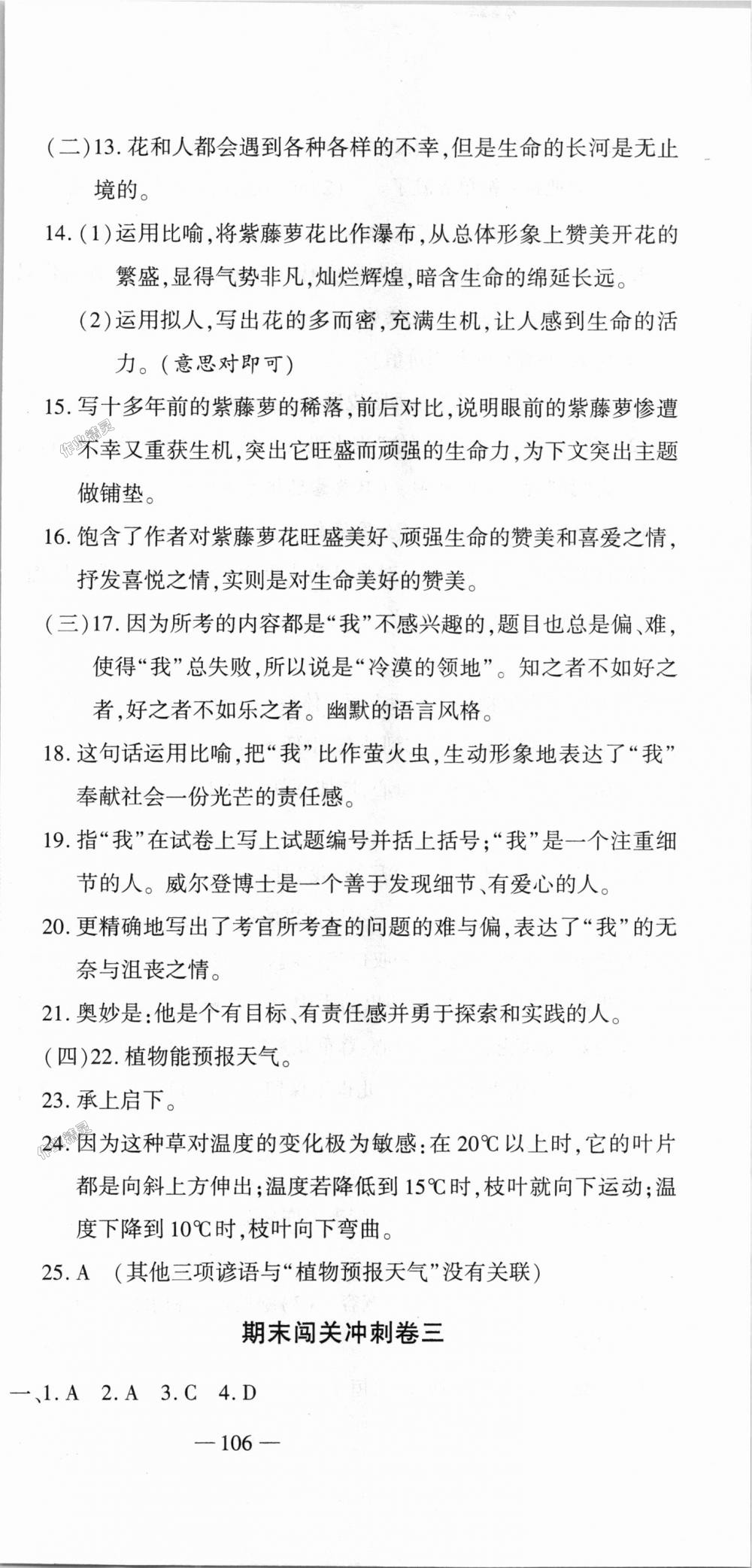 2018年全能闖關(guān)沖刺卷七年級(jí)語(yǔ)文上冊(cè)人教版 第21頁(yè)