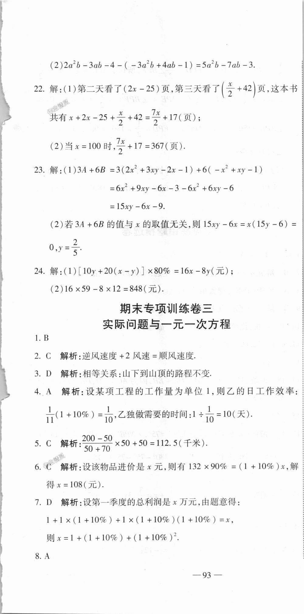 2018年全能闖關(guān)沖刺卷七年級數(shù)學上冊人教版 第13頁