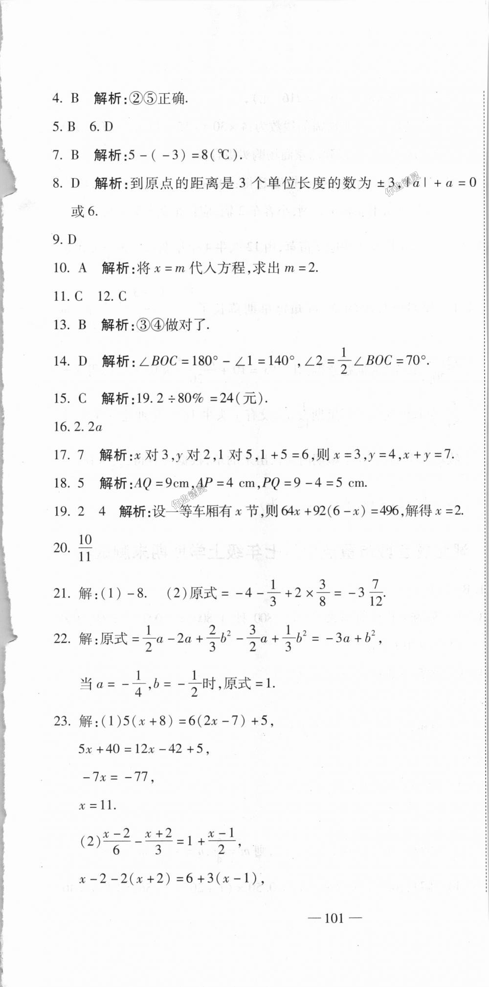 2018年全能闯关冲刺卷七年级数学上册人教版 第25页