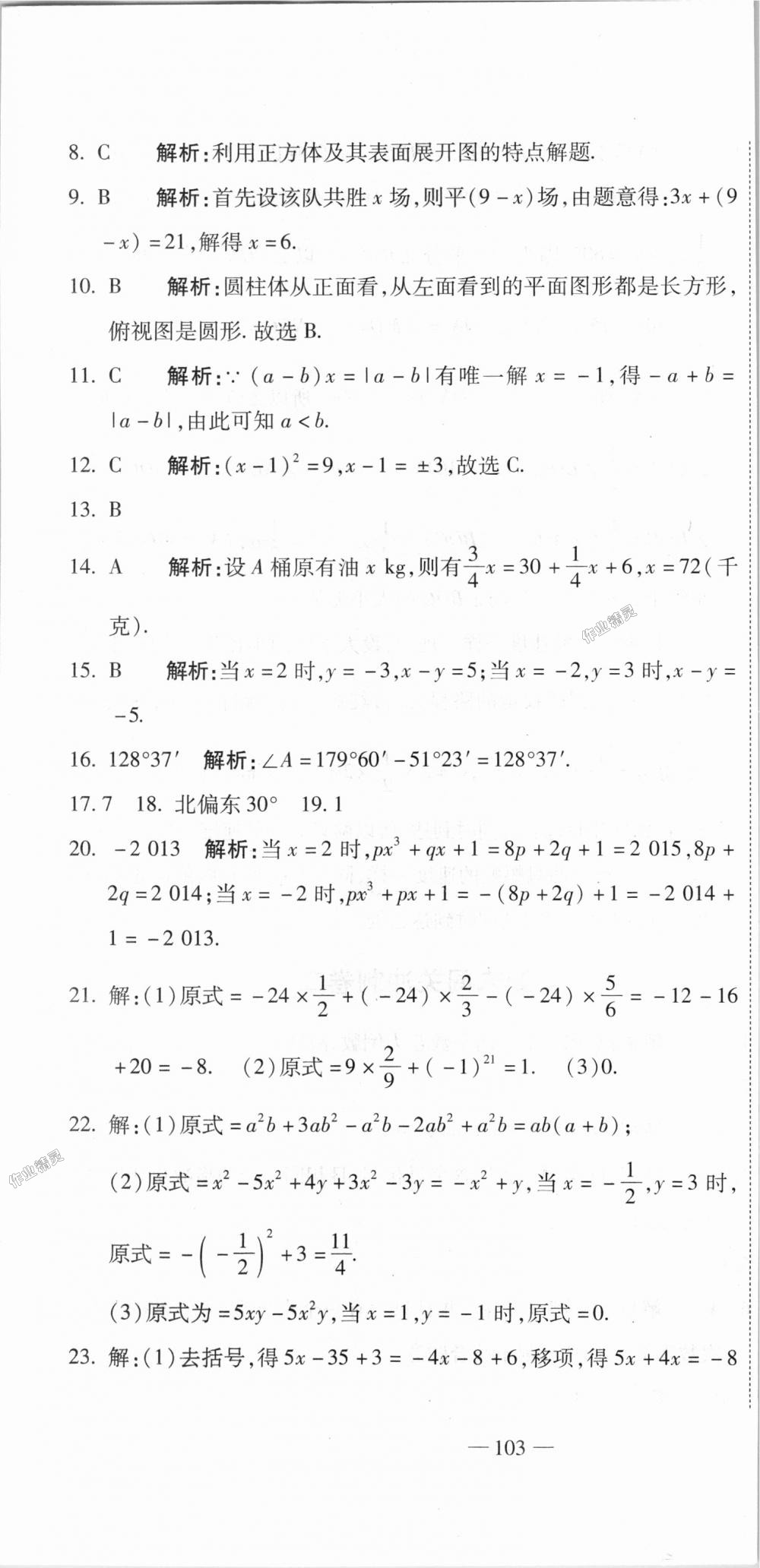 2018年全能闯关冲刺卷七年级数学上册人教版 第28页