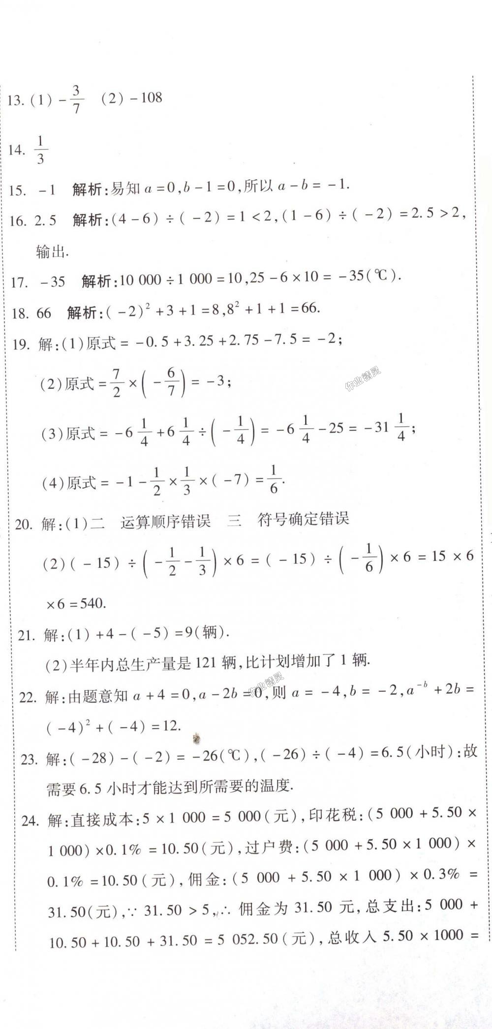 2018年全能闖關(guān)沖刺卷七年級數(shù)學(xué)上冊人教版 第11頁