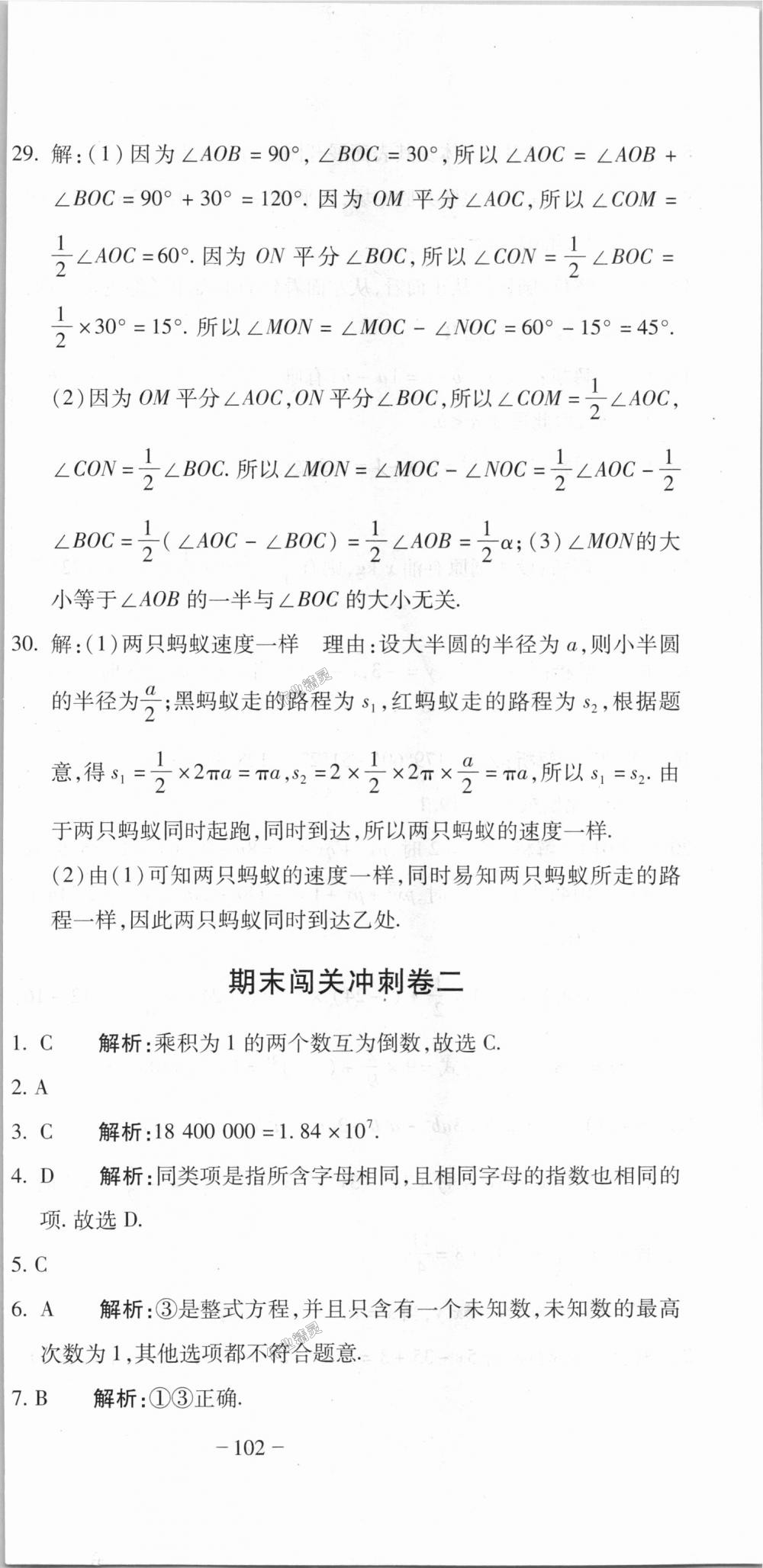 2018年全能闖關(guān)沖刺卷七年級數(shù)學(xué)上冊人教版 第27頁