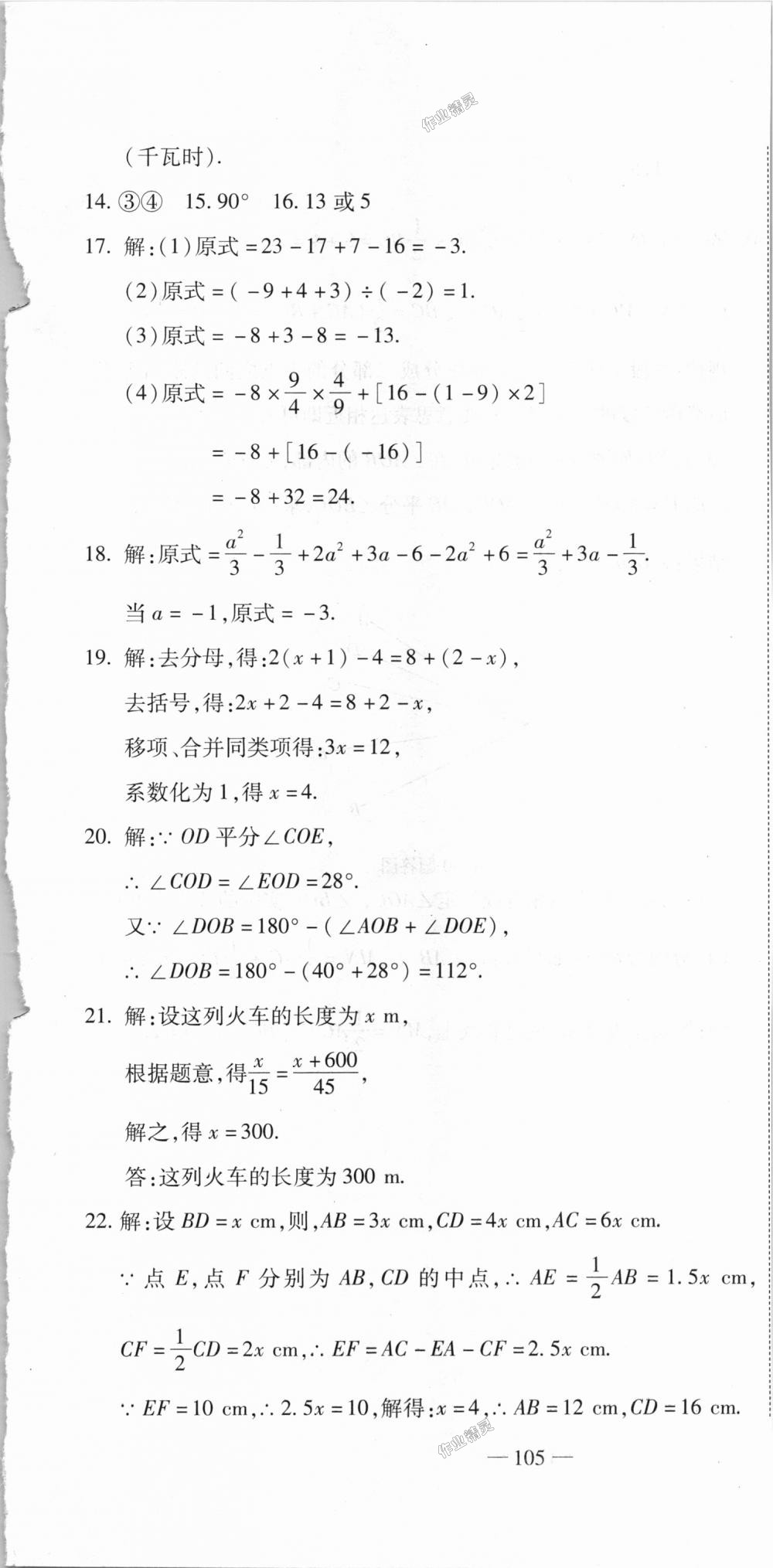 2018年全能闖關(guān)沖刺卷七年級(jí)數(shù)學(xué)上冊(cè)人教版 第31頁