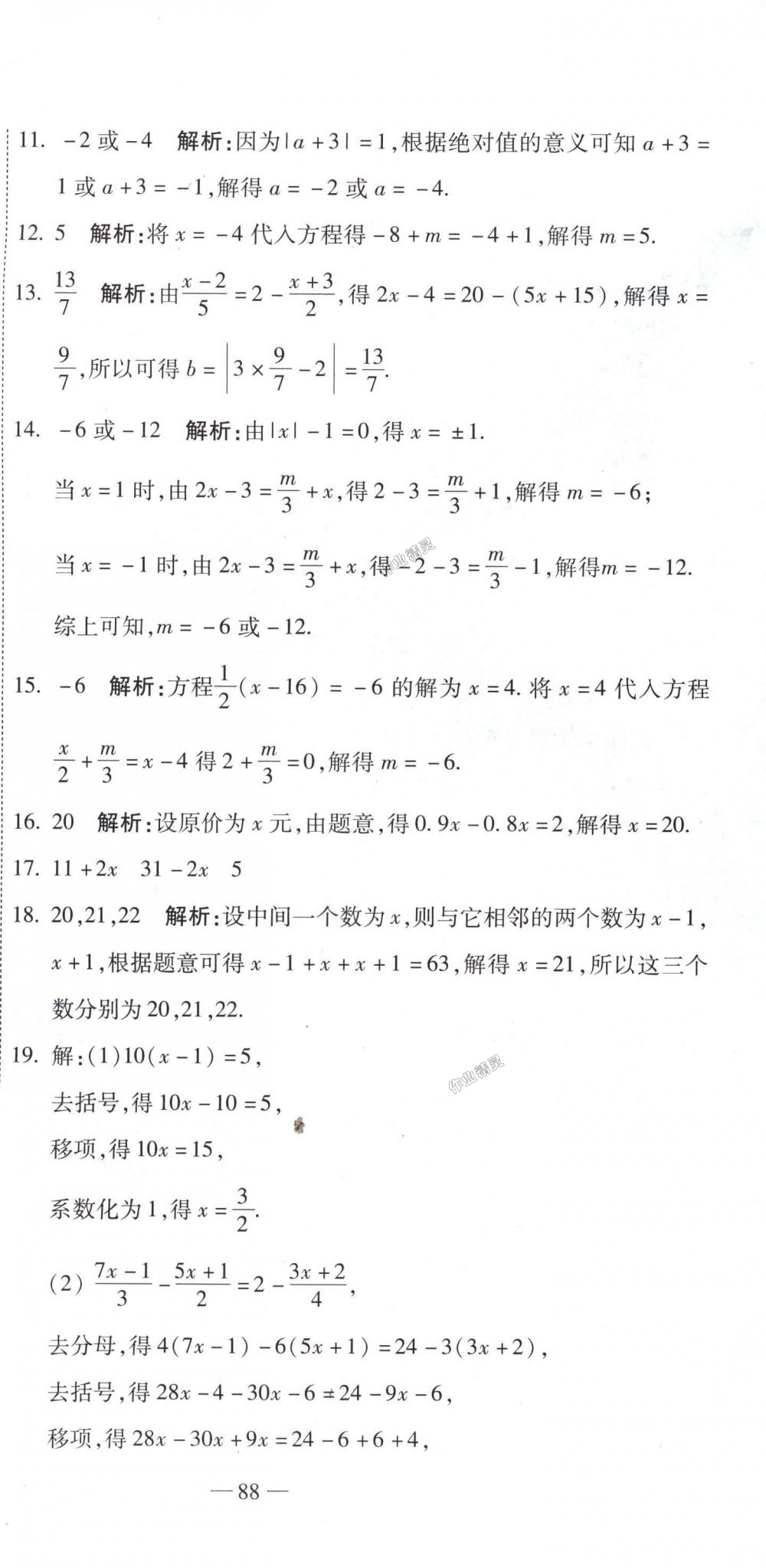 2018年全能闯关冲刺卷七年级数学上册人教版 第6页