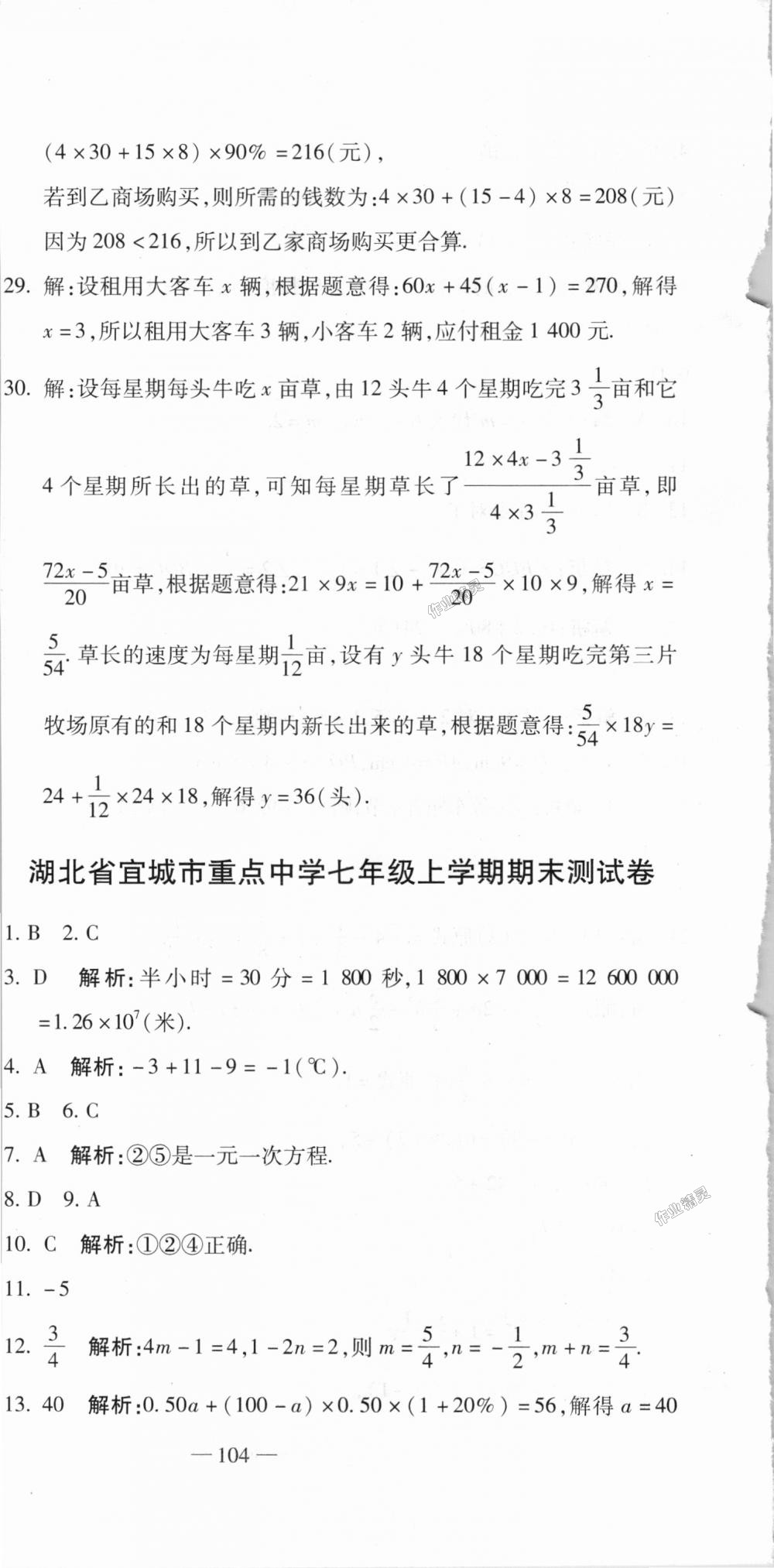 2018年全能闯关冲刺卷七年级数学上册人教版 第30页