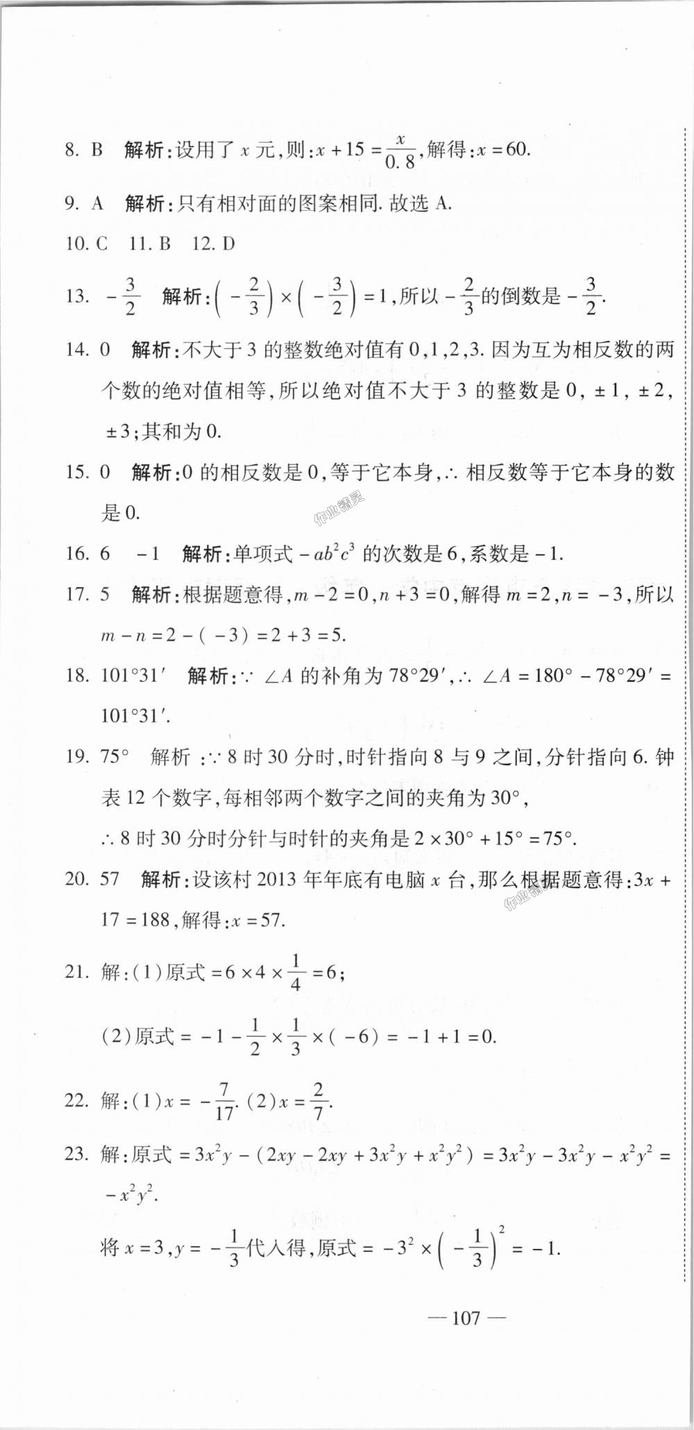 2018年全能闯关冲刺卷七年级数学上册人教版 第34页