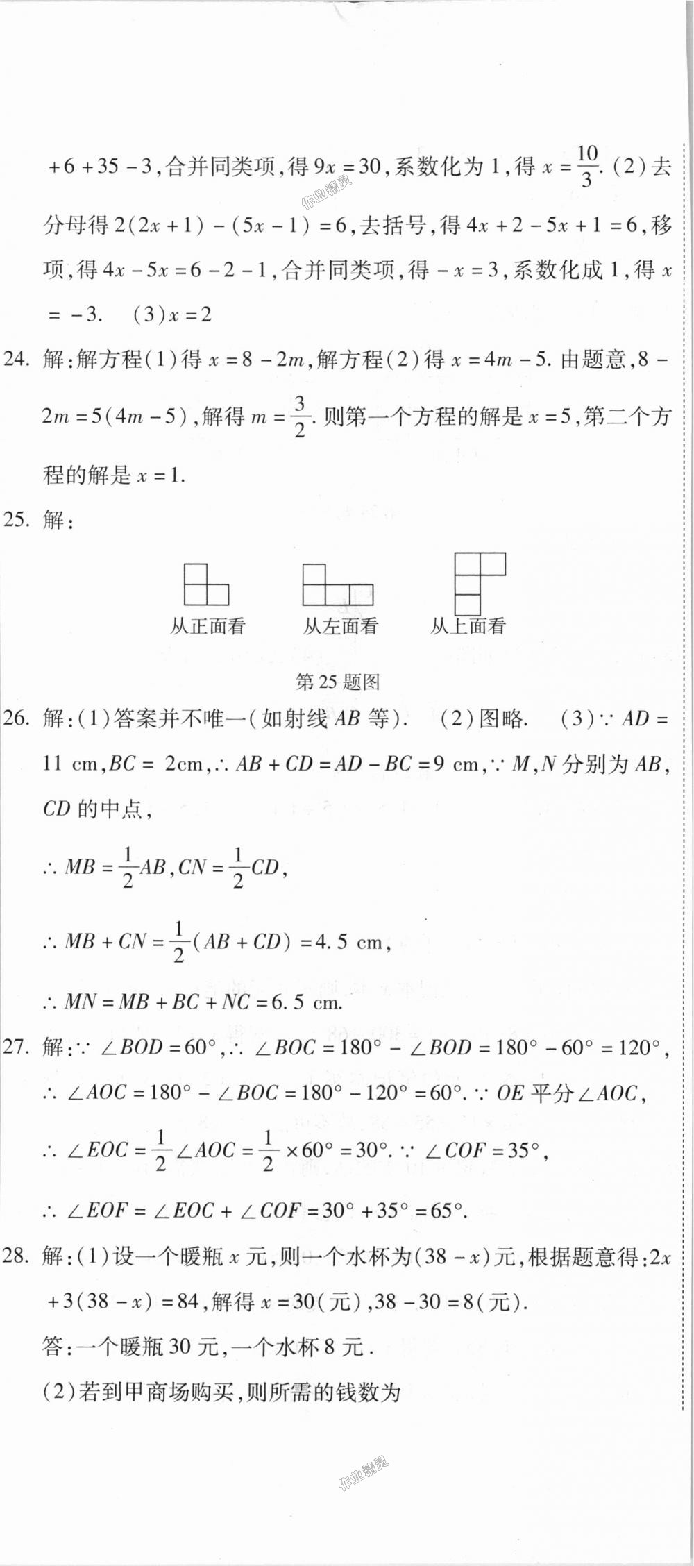 2018年全能闯关冲刺卷七年级数学上册人教版 第29页