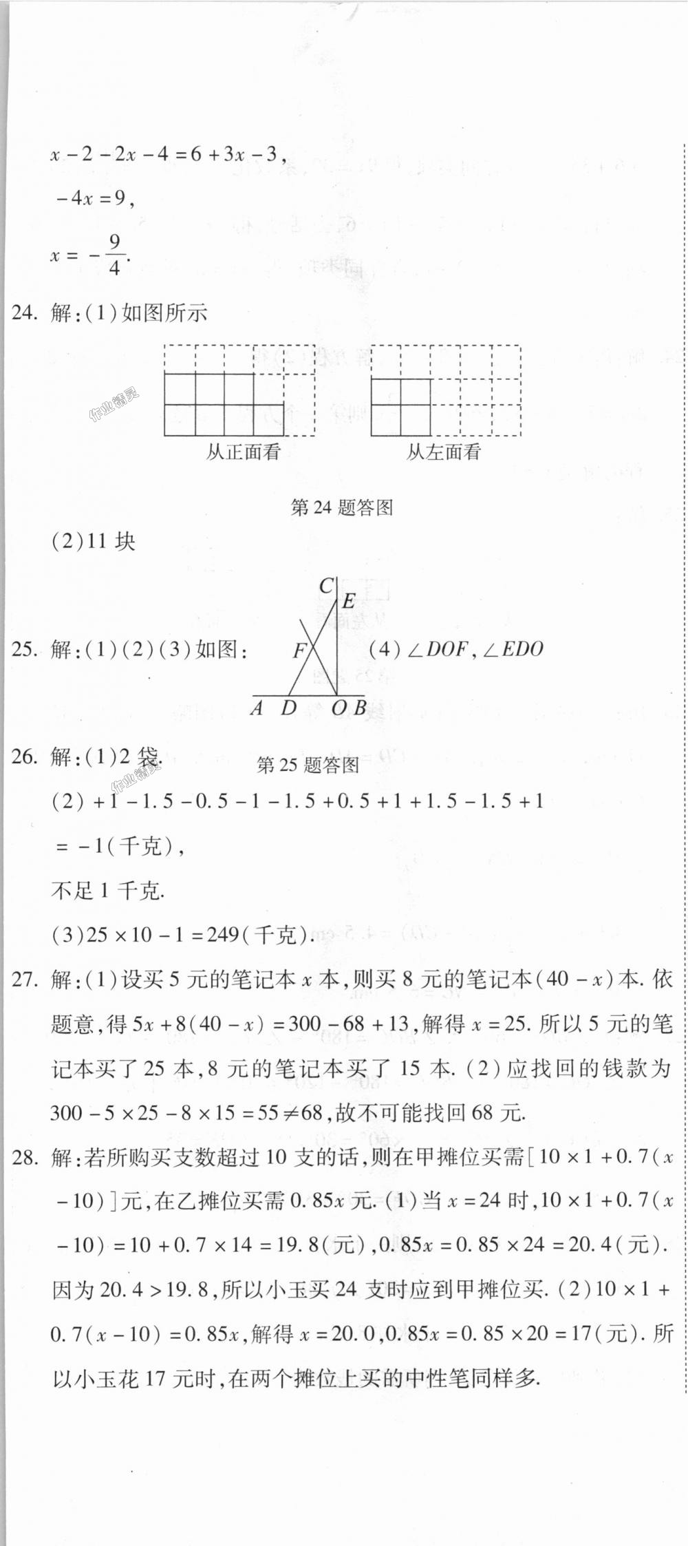 2018年全能闯关冲刺卷七年级数学上册人教版 第26页