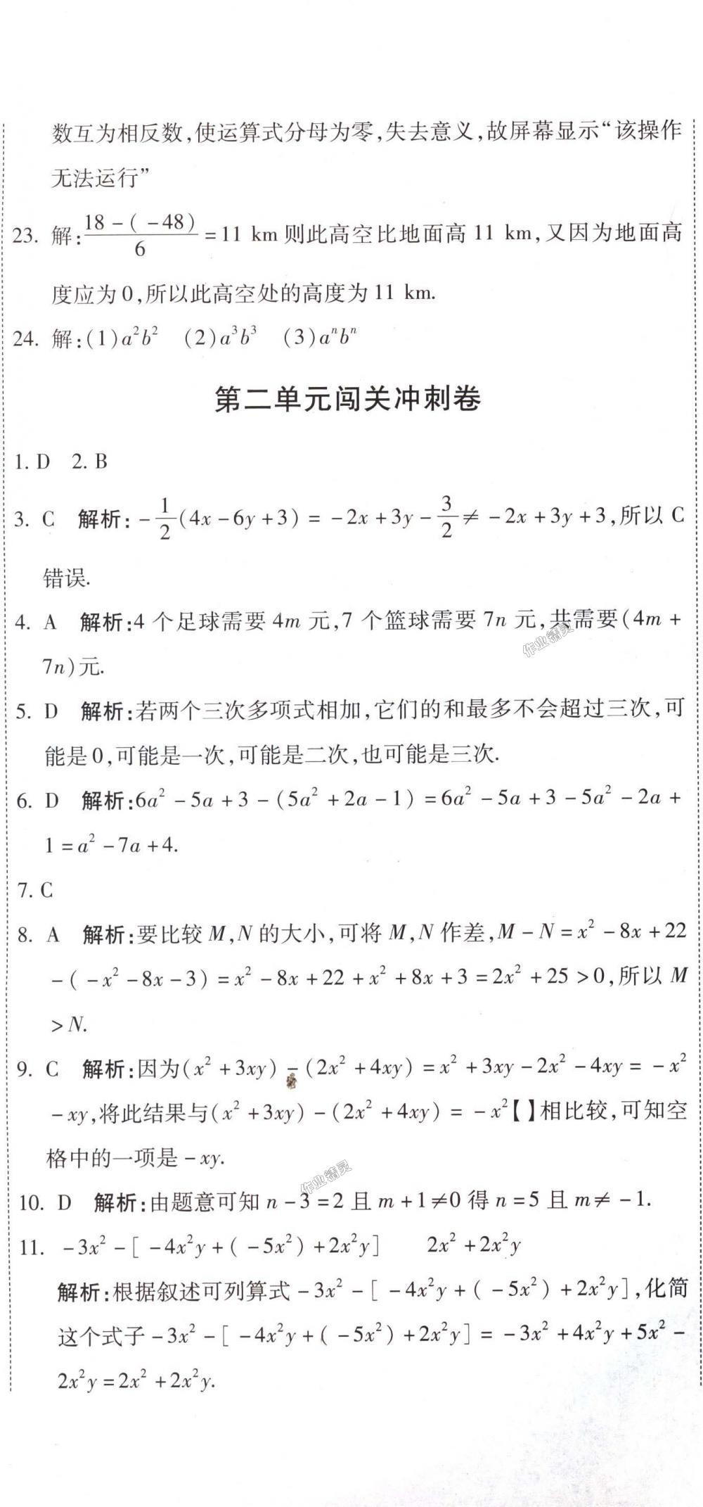 2018年全能闯关冲刺卷七年级数学上册人教版 第2页