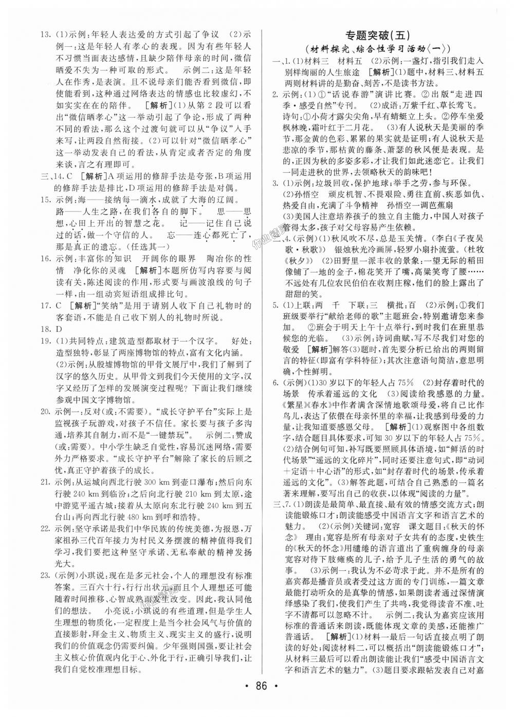 2018年期末考向標(biāo)海淀新編跟蹤突破測試卷七年級(jí)語文上冊人教版 第10頁