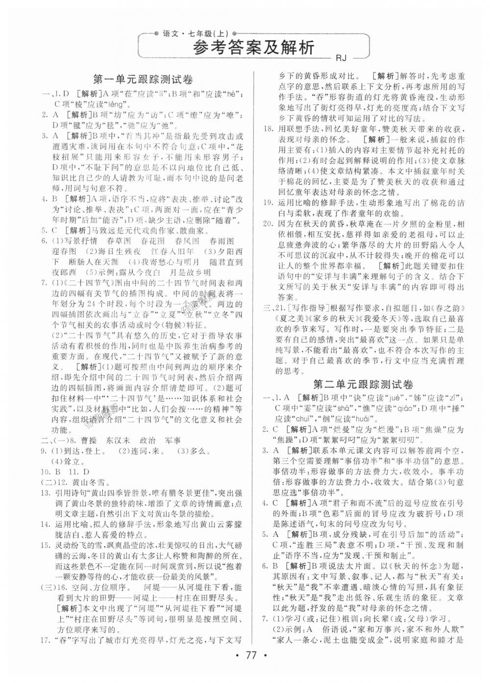 2018年期末考向標海淀新編跟蹤突破測試卷七年級語文上冊人教版 第1頁