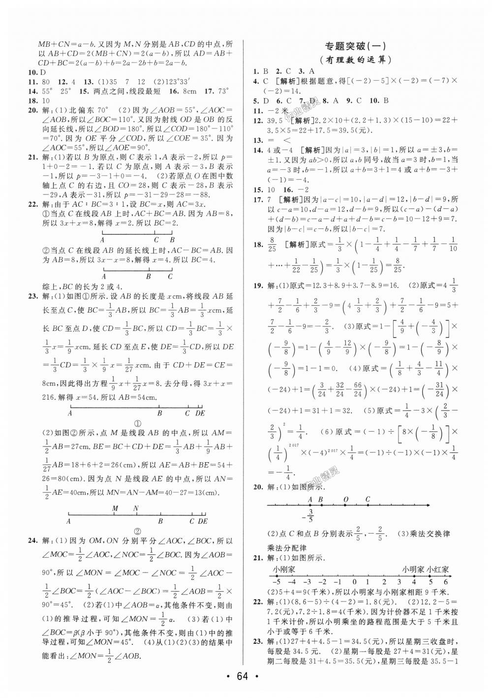 2018年期末考向标海淀新编跟踪突破测试卷七年级数学上册人教版 第4页