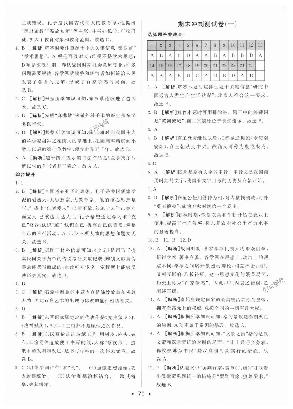 2018年期末考向標(biāo)海淀新編跟蹤突破測試卷七年級歷史上冊人教版 第10頁