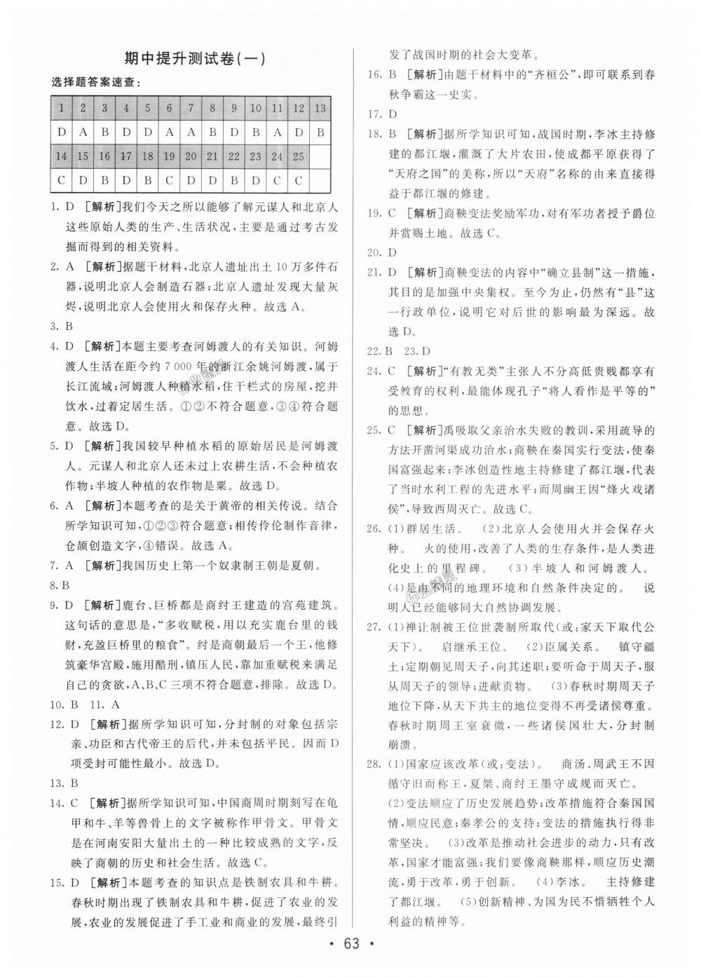 2018年期末考向標海淀新編跟蹤突破測試卷七年級歷史上冊人教版 第3頁