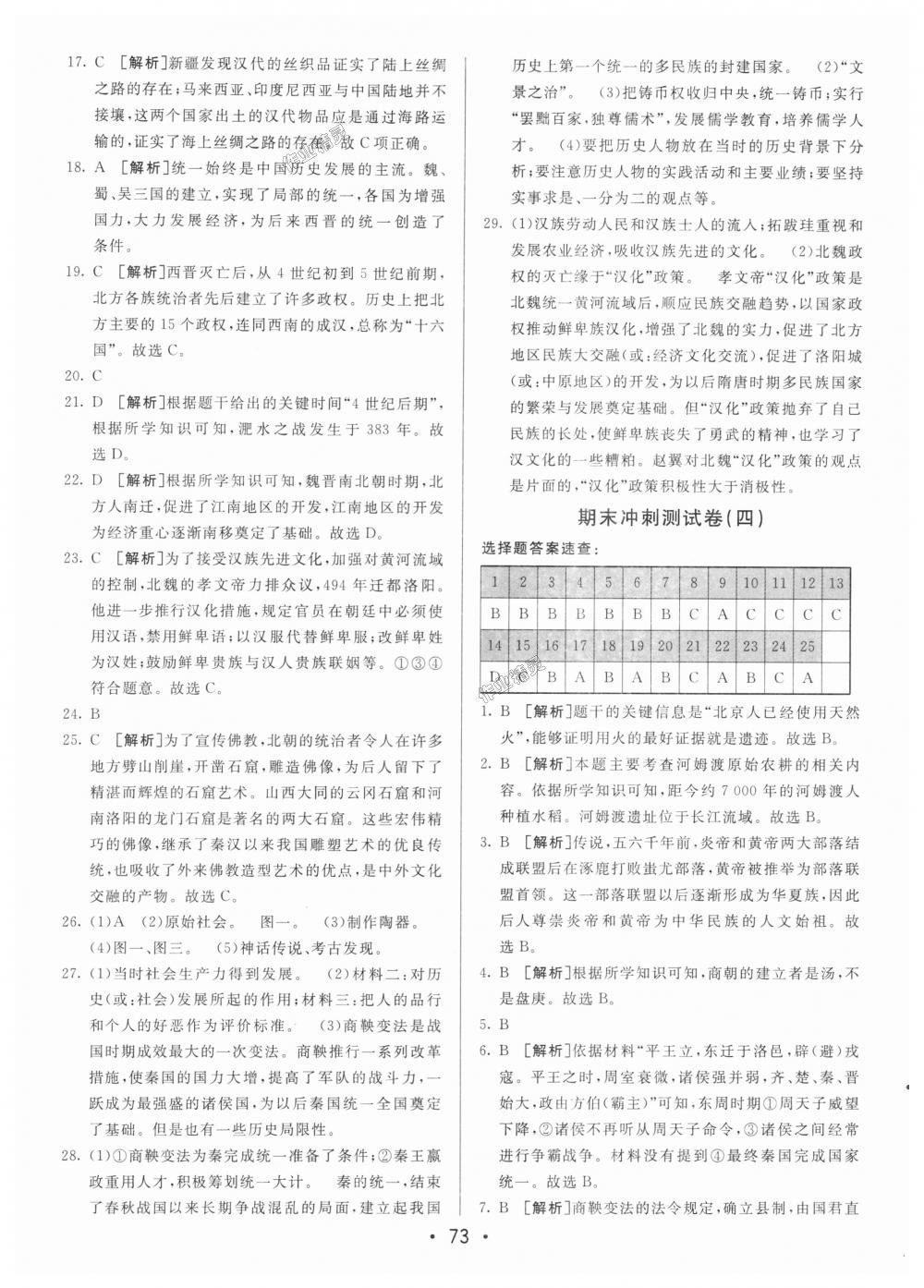 2018年期末考向標海淀新編跟蹤突破測試卷七年級歷史上冊人教版 第13頁