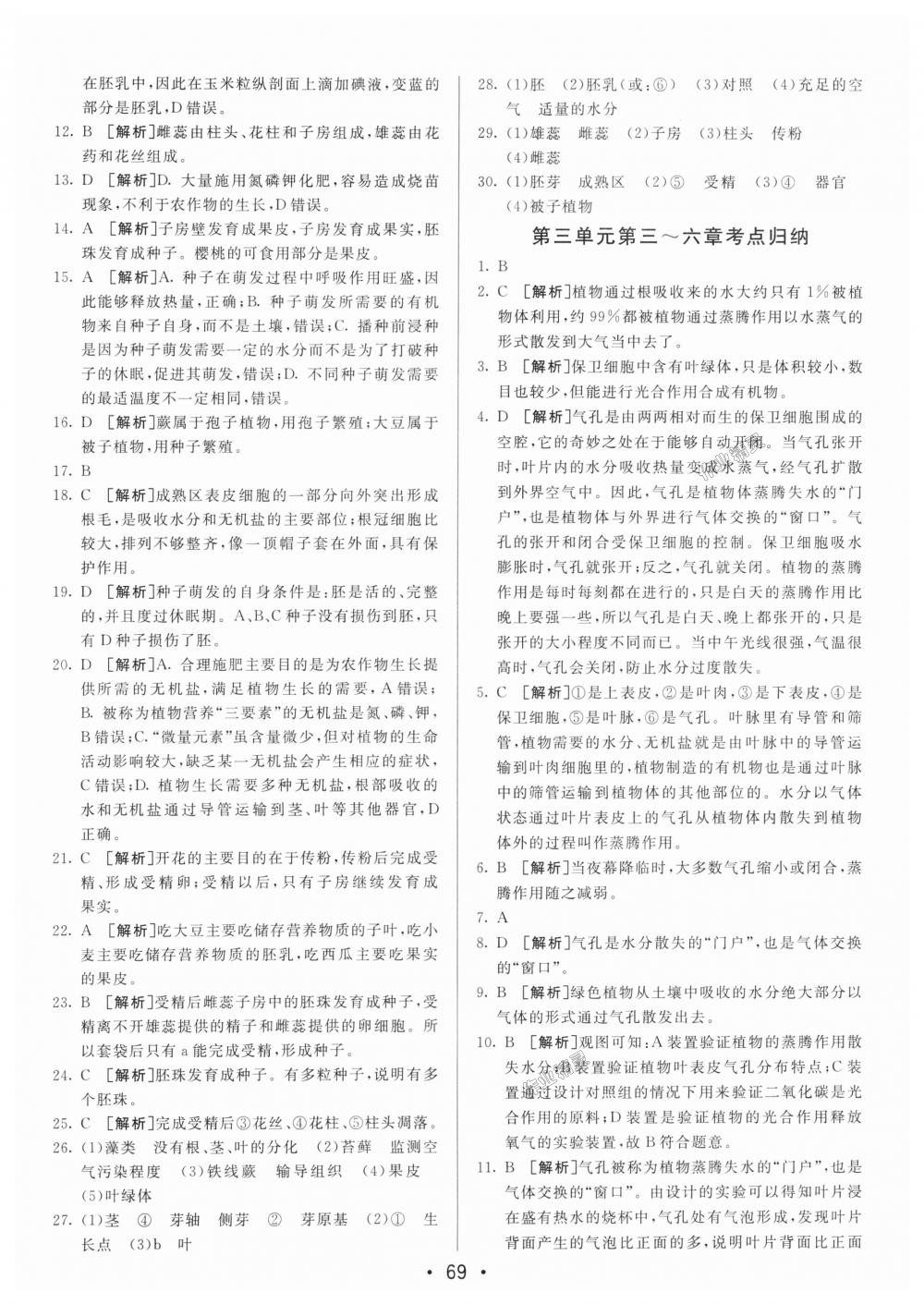 2018年期末考向標(biāo)海淀新編跟蹤突破測試卷七年級生物上冊人教版 第9頁