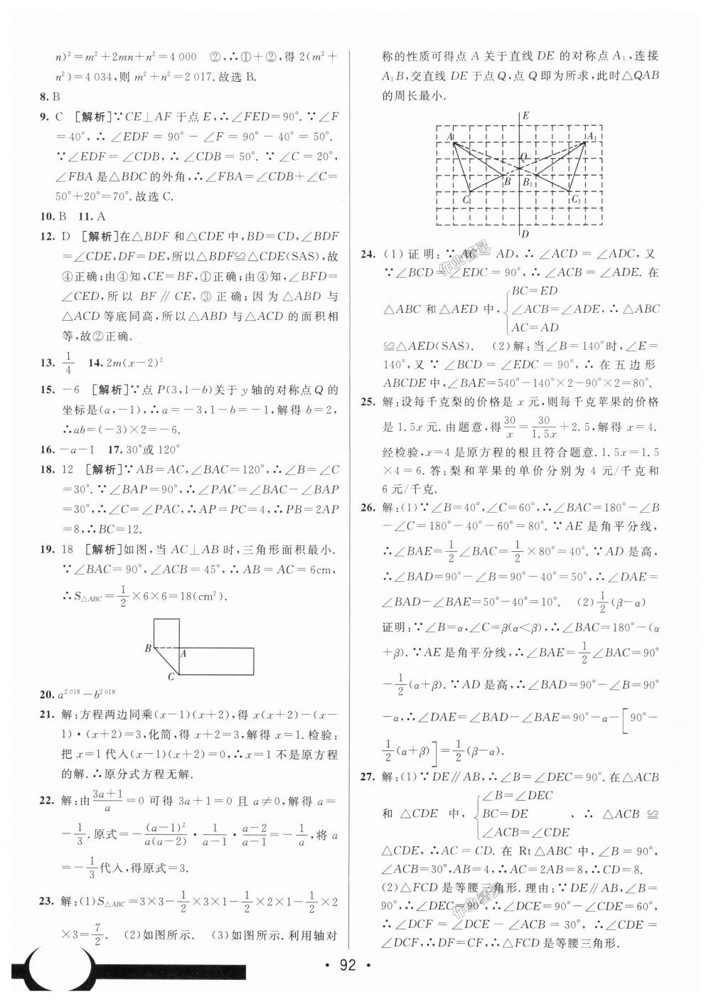 2018年期末考向標海淀新編跟蹤突破測試卷八年級數(shù)學上冊人教版 第16頁